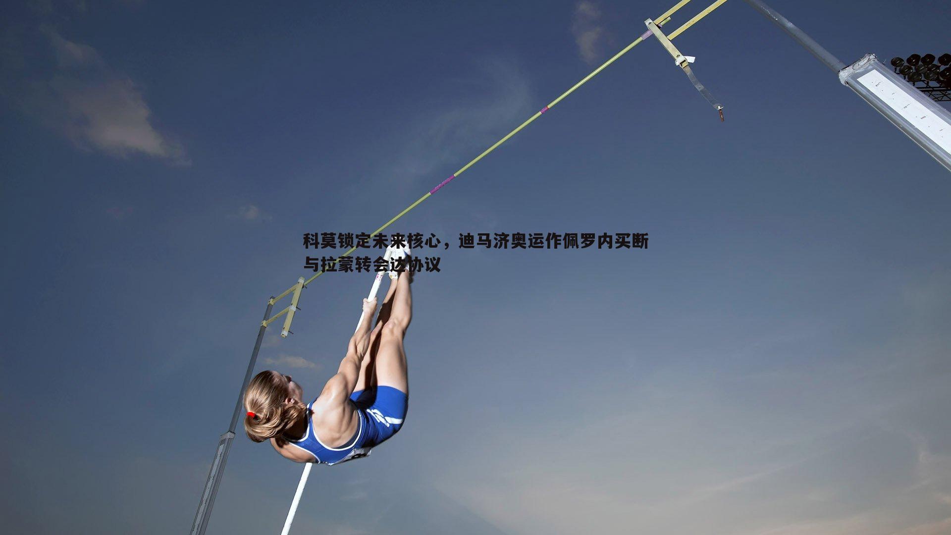 科莫锁定未来核心，迪马济奥运作佩罗内买断与拉蒙转会达协议