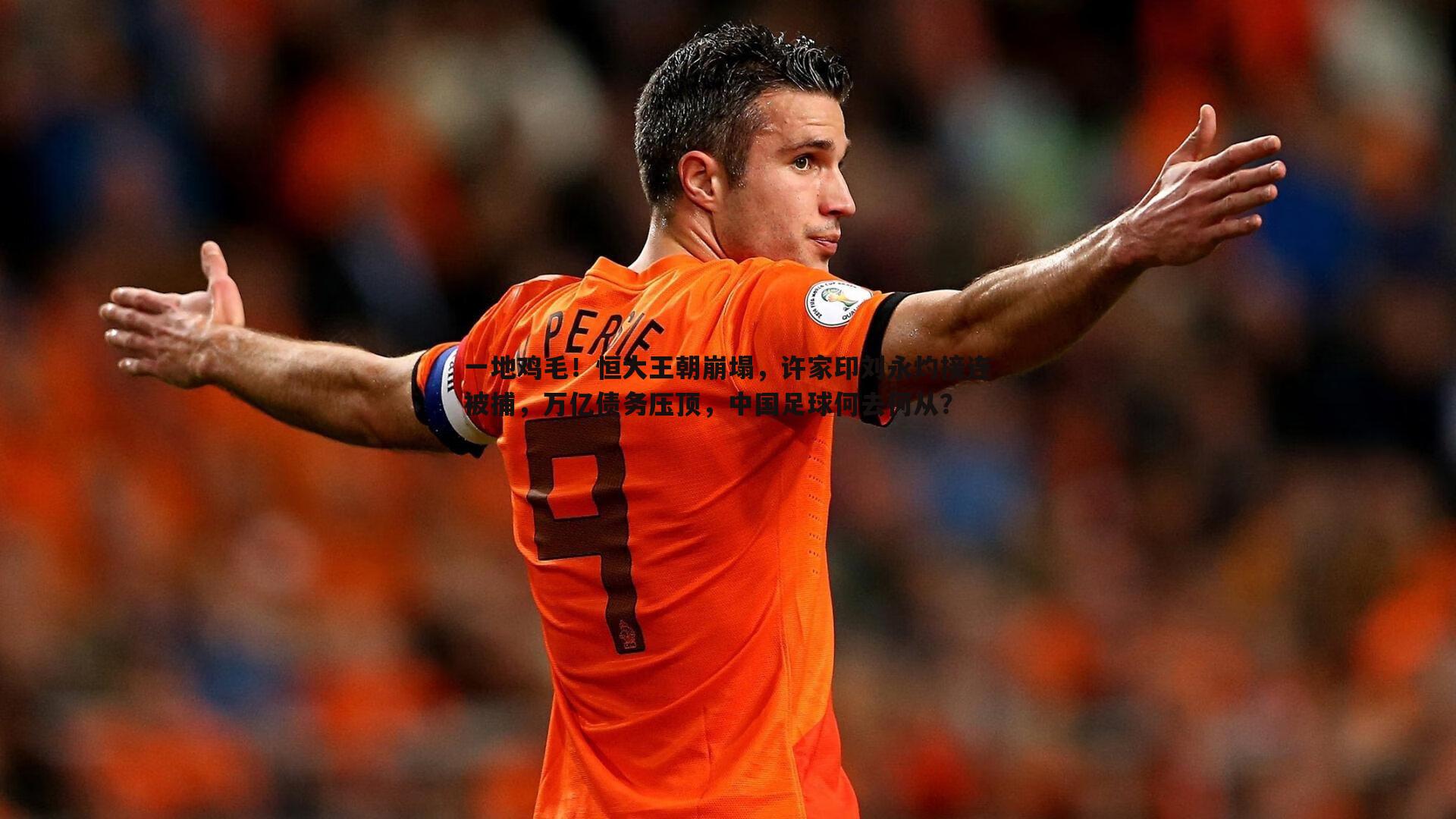 龙8国际-一地鸡毛！恒大王朝崩塌，许家印刘永灼接连被捕，万亿债务压顶，中国足球何去何从？