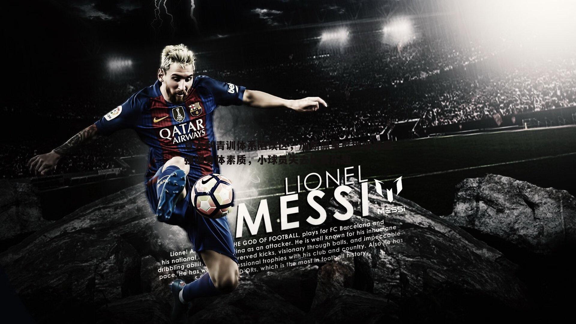 意大利青训体系陷误区,加斯佩里尼批评过度强调身体素质,小球员失去比赛乐趣