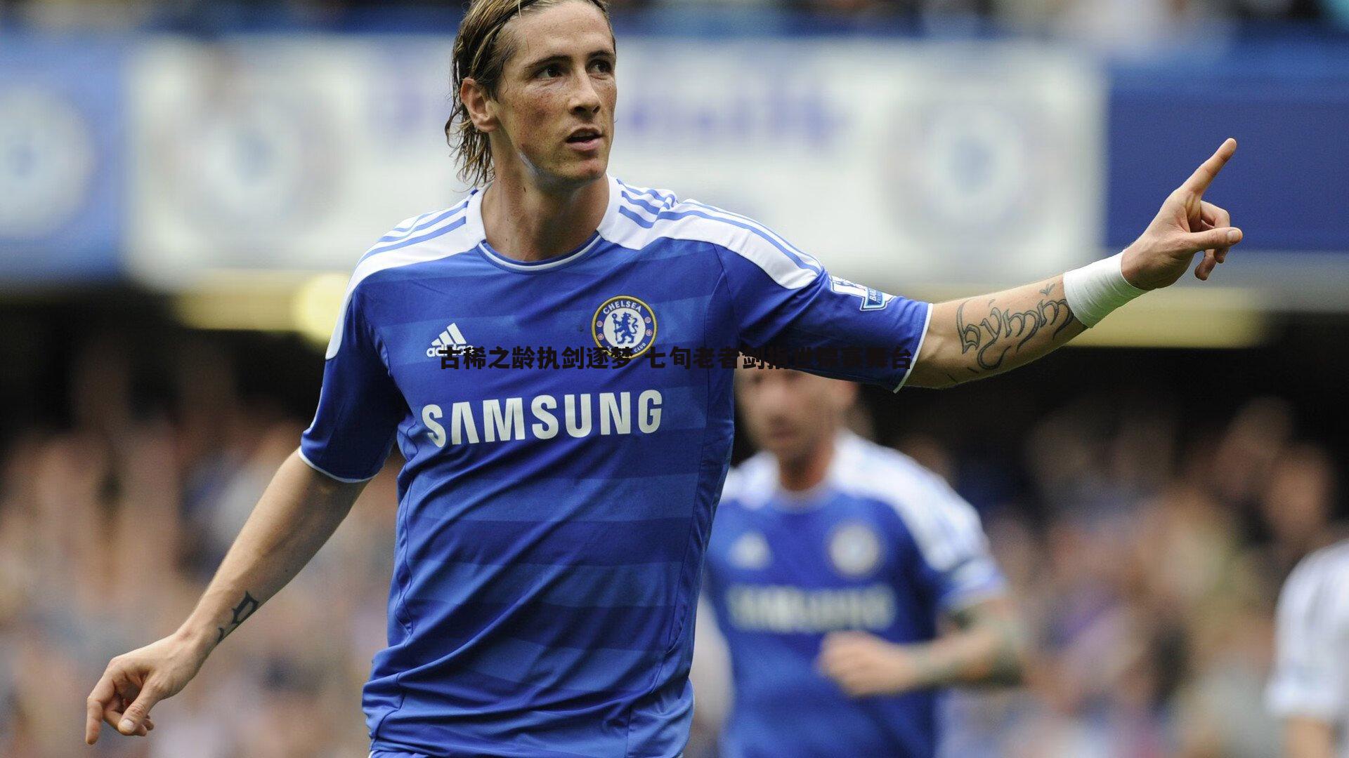 龙8国际-古稀之龄执剑逐梦 七旬老者剑指世锦赛舞台