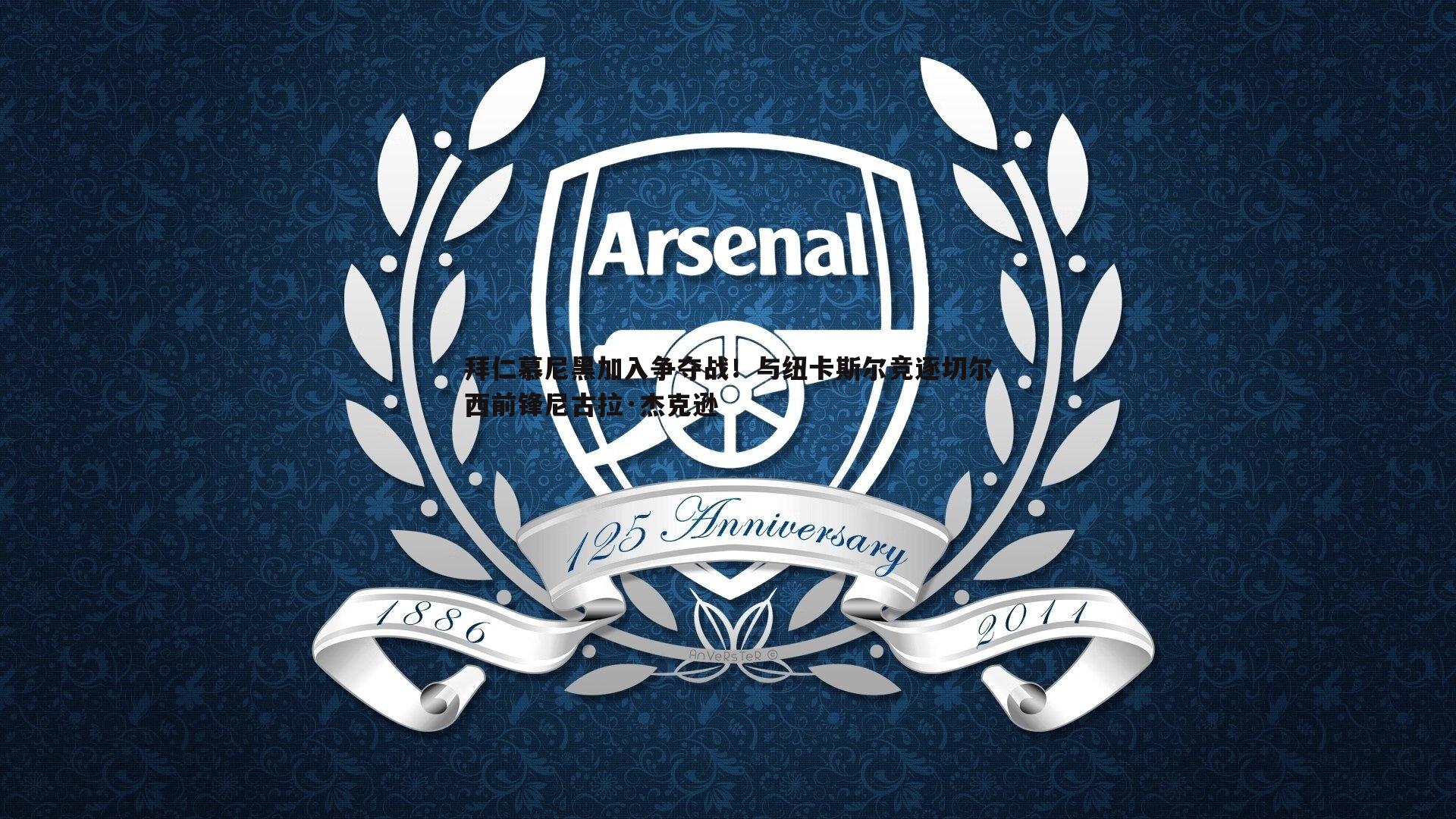 龙8国际-拜仁慕尼黑加入争夺战！与纽卡斯尔竞逐切尔西前锋尼古拉·杰克逊