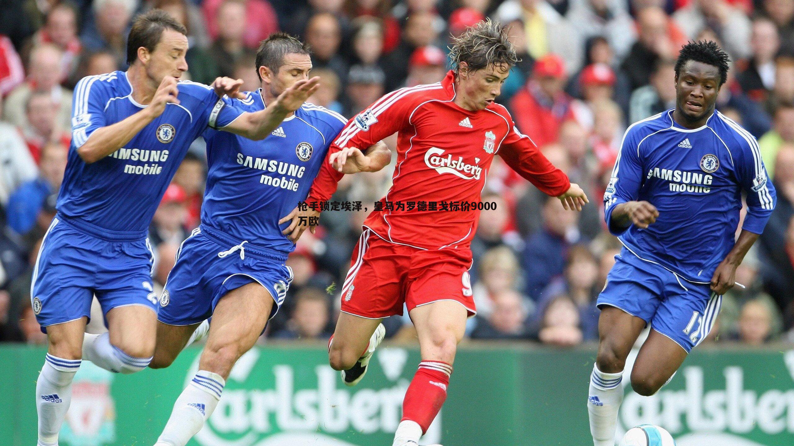 枪手锁定埃泽，皇马为罗德里戈标价9000万欧