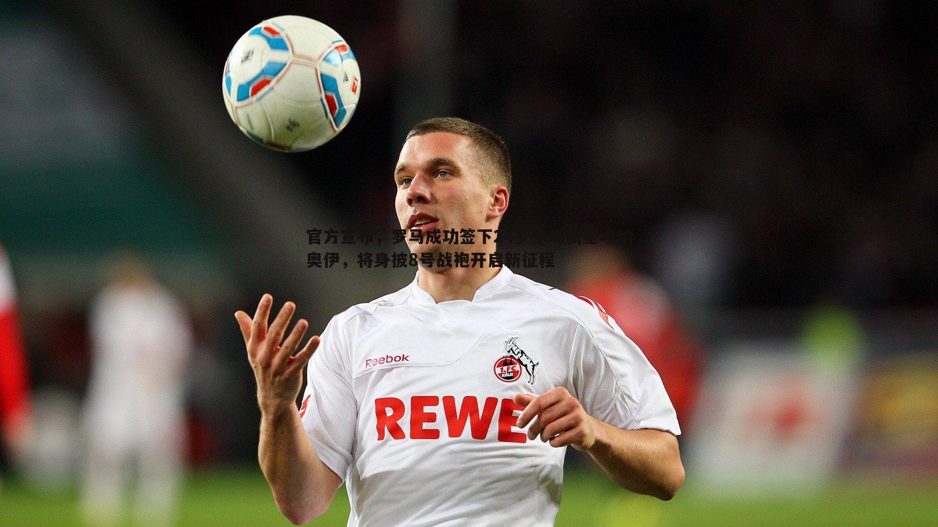 龙8国际-官方宣布，罗马成功签下24岁中场新星埃纳奥伊，将身披8号战袍开启新征程