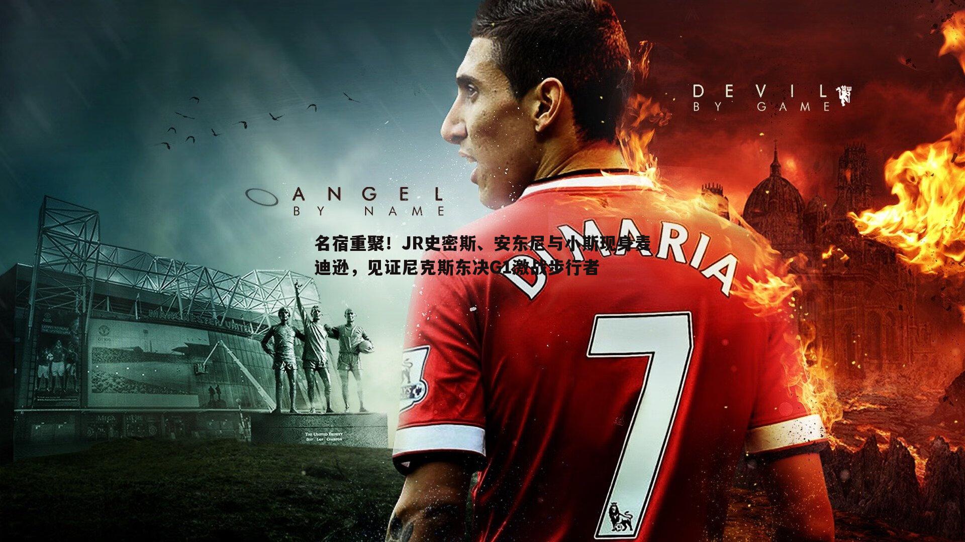 名宿重聚!JR史密斯、安东尼与小斯现身麦迪逊,见证尼克斯东决G1激战步行者