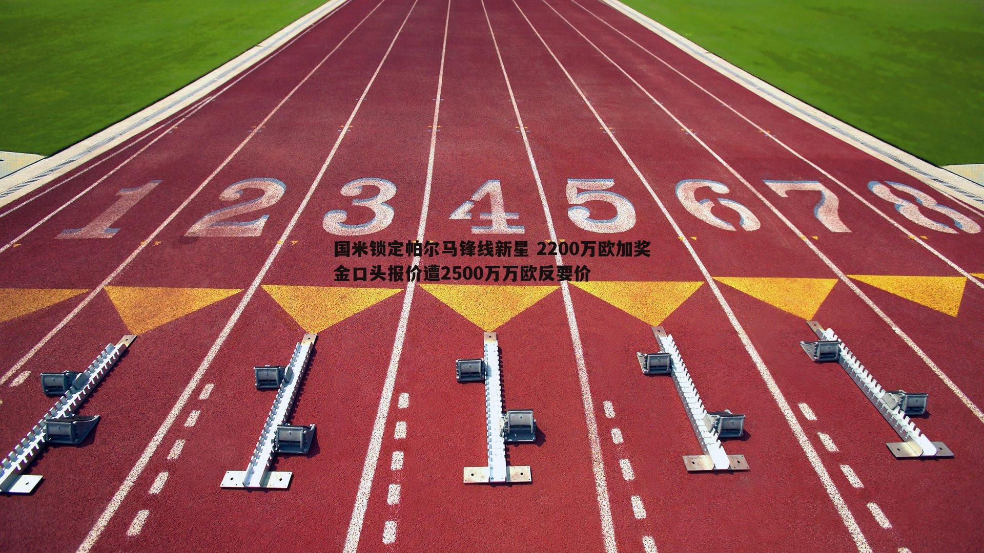 国米锁定帕尔马锋线新星 2200万欧加奖金口头报价遭2500万万欧反要价