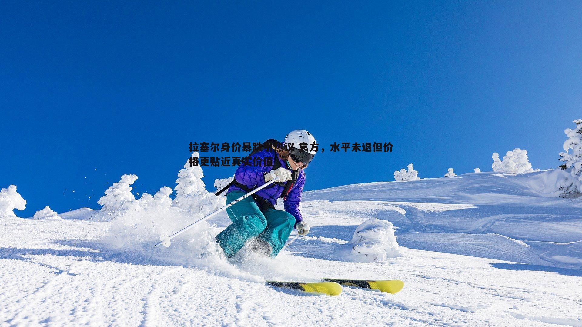 龙8国际-拉塞尔身价暴跌引热议 袁方，水平未退但价格更贴近真实价值