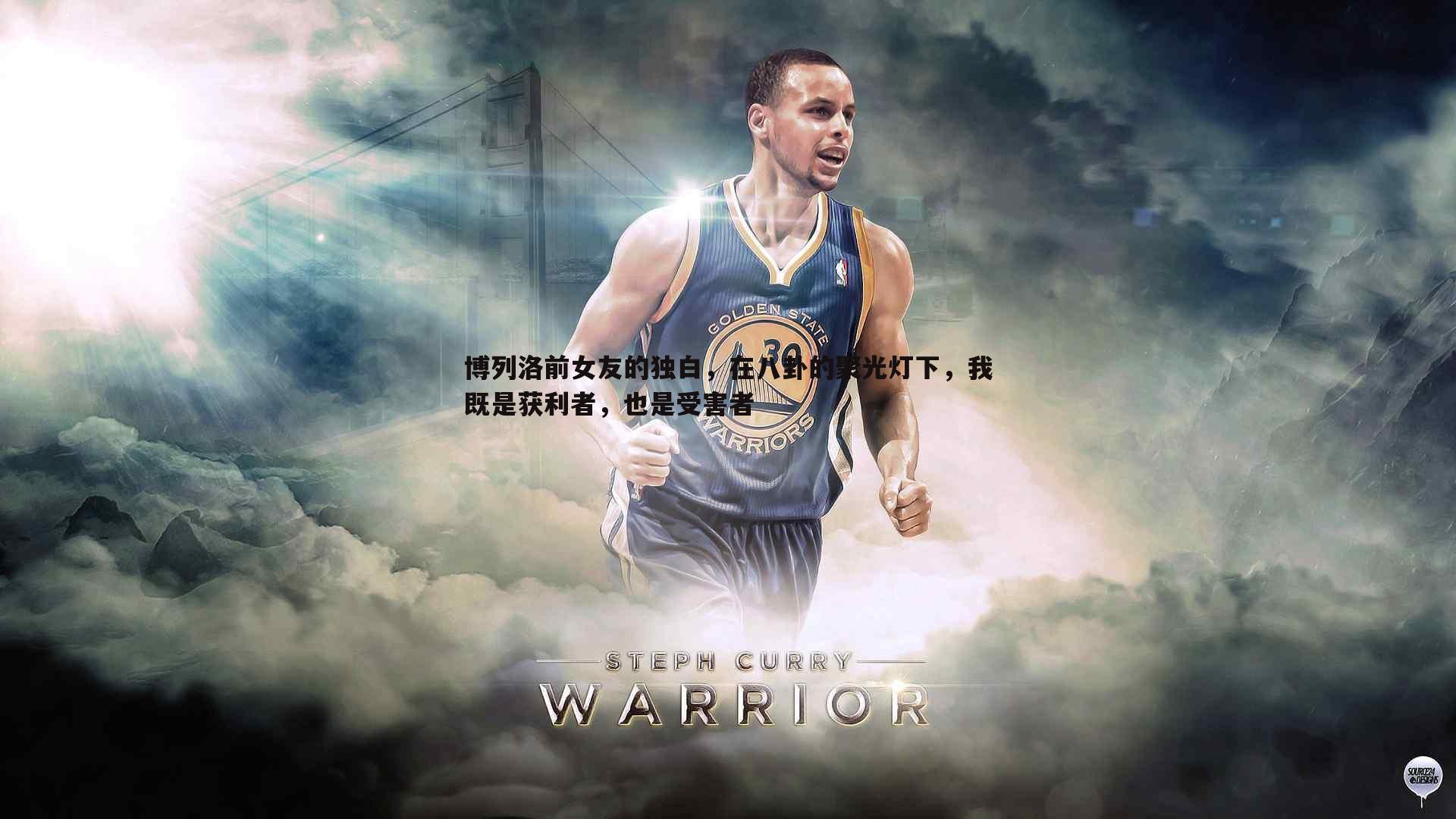 龙8国际-博列洛前女友的独白，在八卦的聚光灯下，我既是获利者，也是受害者