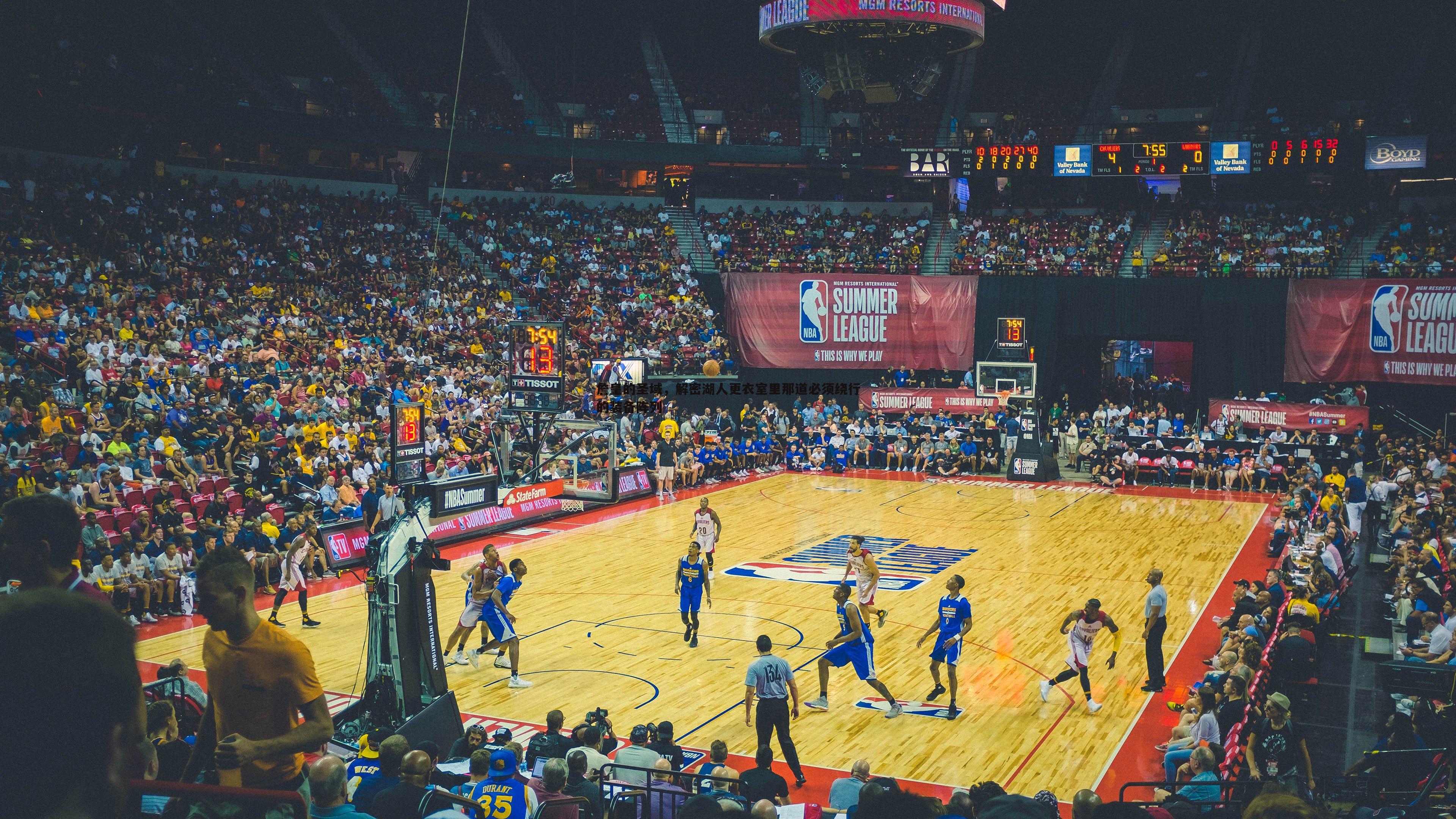 龙8国际-詹皇的圣域，解密湖人更衣室里那道必须绕行的装备阵列