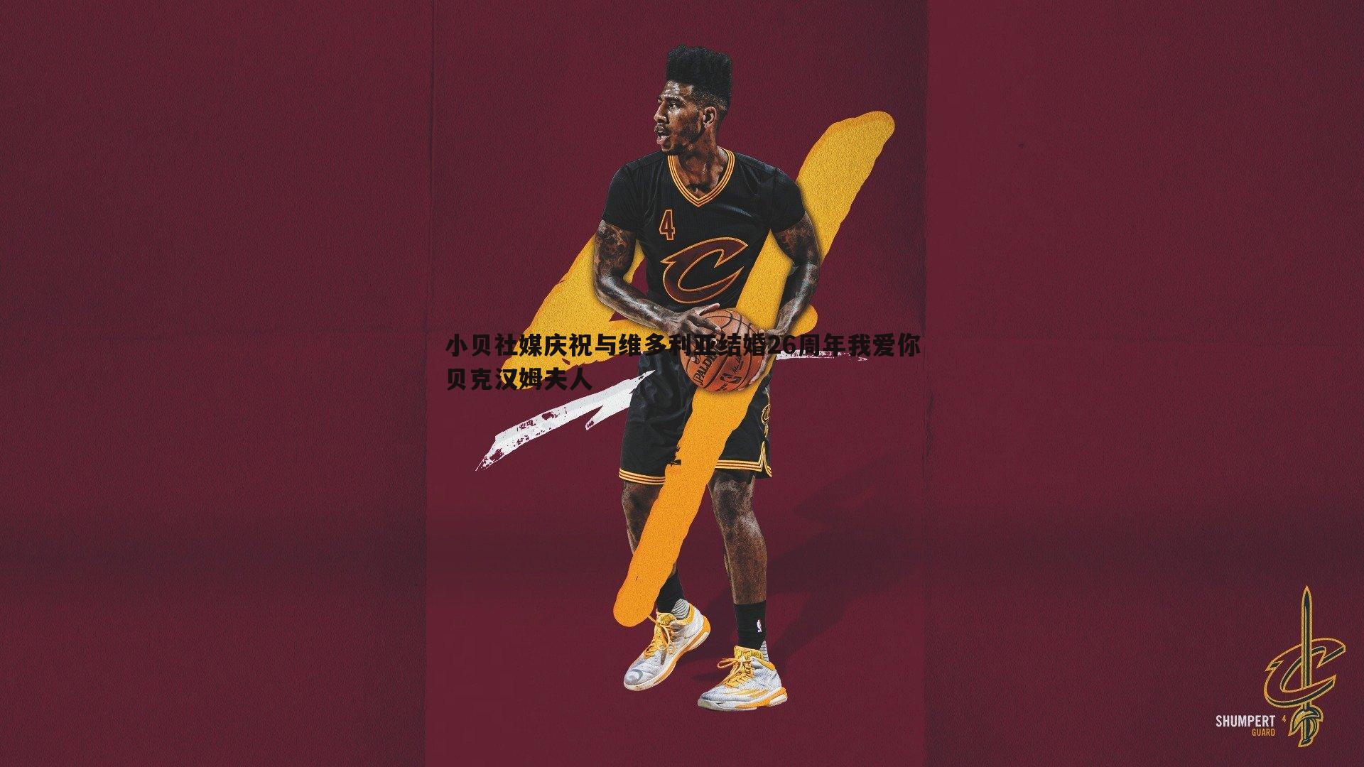 龙8国际-小贝社媒庆祝与维多利亚结婚26周年我爱你贝克汉姆夫人