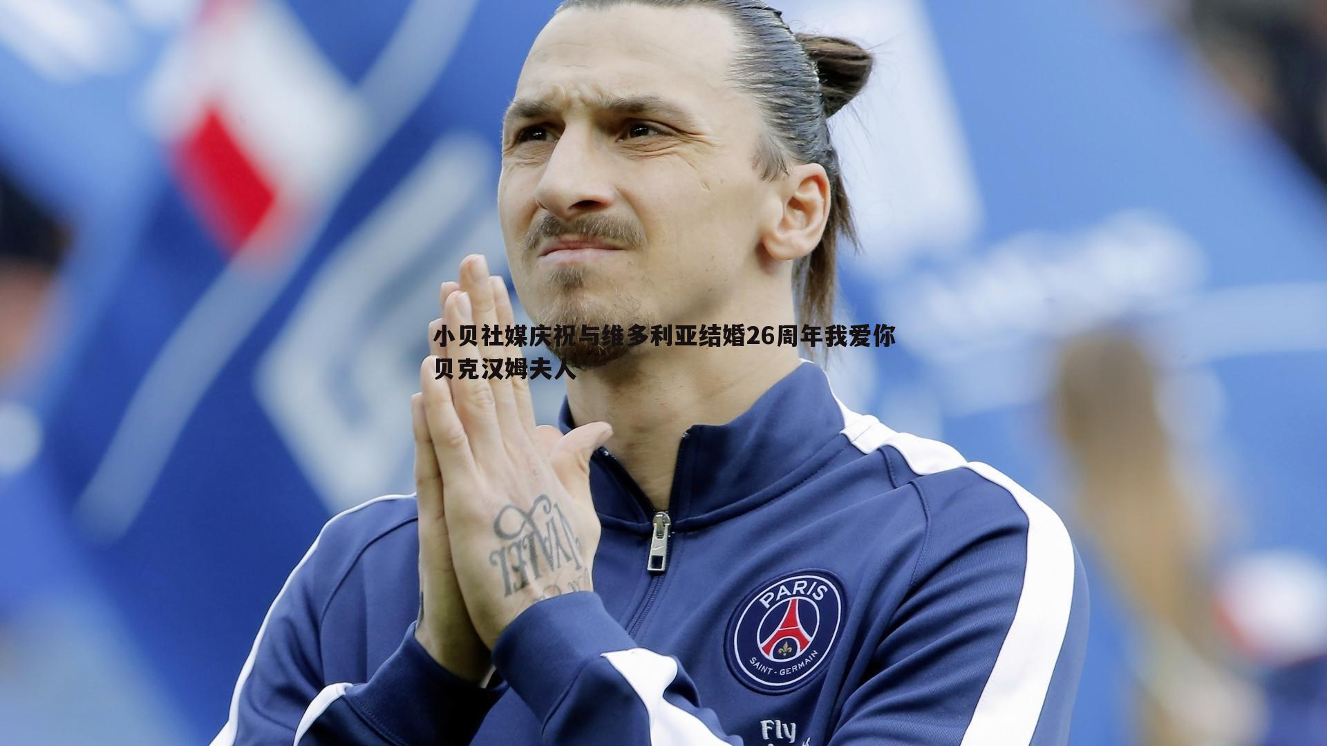 小贝社媒庆祝与维多利亚结婚26周年我爱你贝克汉姆夫人