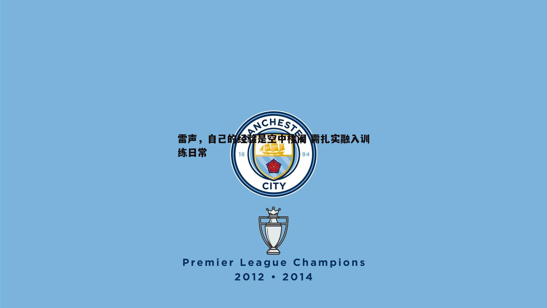 雷声，自己的经验是空中楼阁 需扎实融入训练日常