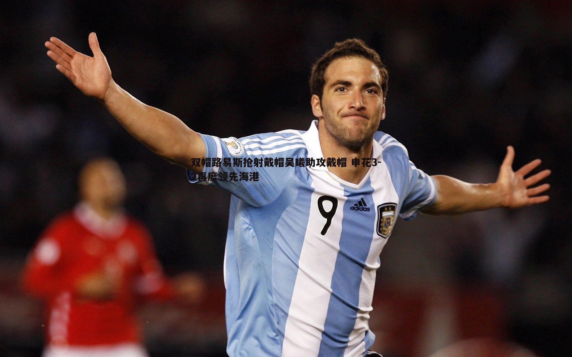 龙8国际-双帽路易斯抢射戴帽吴曦助攻戴帽 申花3-2再度领先海港