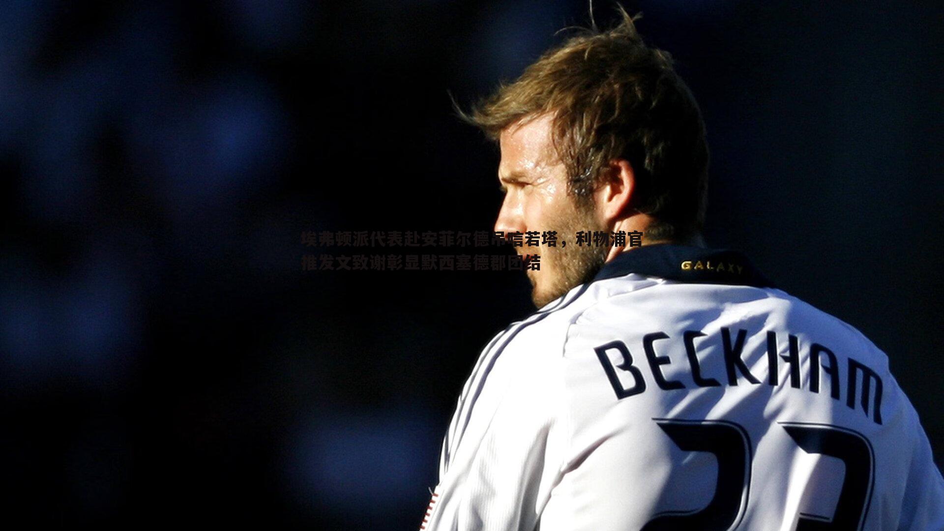 埃弗顿派代表赴安菲尔德吊唁若塔，利物浦官推发文致谢彰显默西塞德郡团结