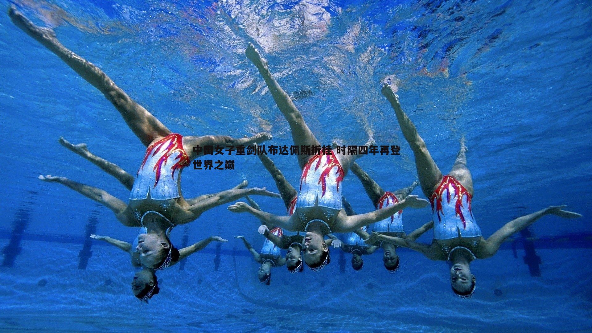 龙8国际-中国女子重剑队布达佩斯折桂 时隔四年再登世界之巅