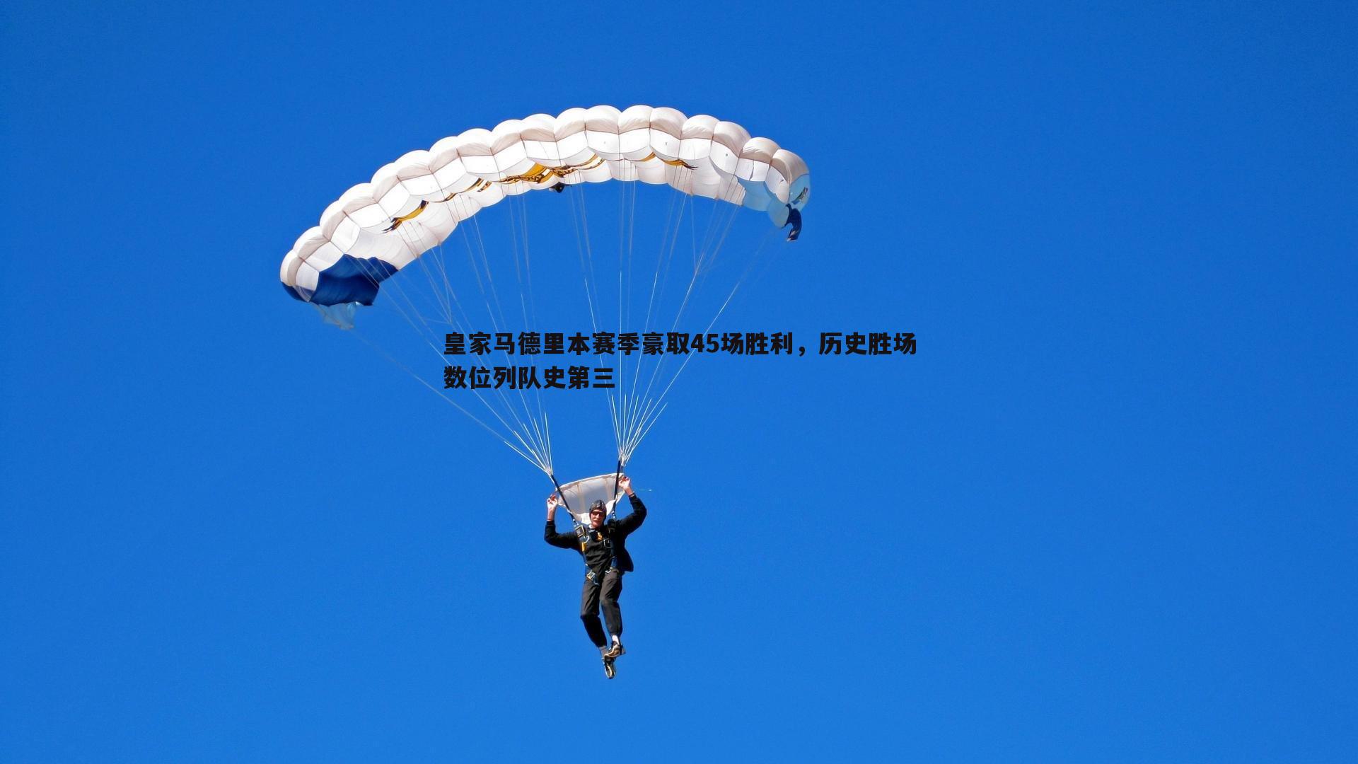 龙8国际-皇家马德里本赛季豪取45场胜利，历史胜场数位列队史第三