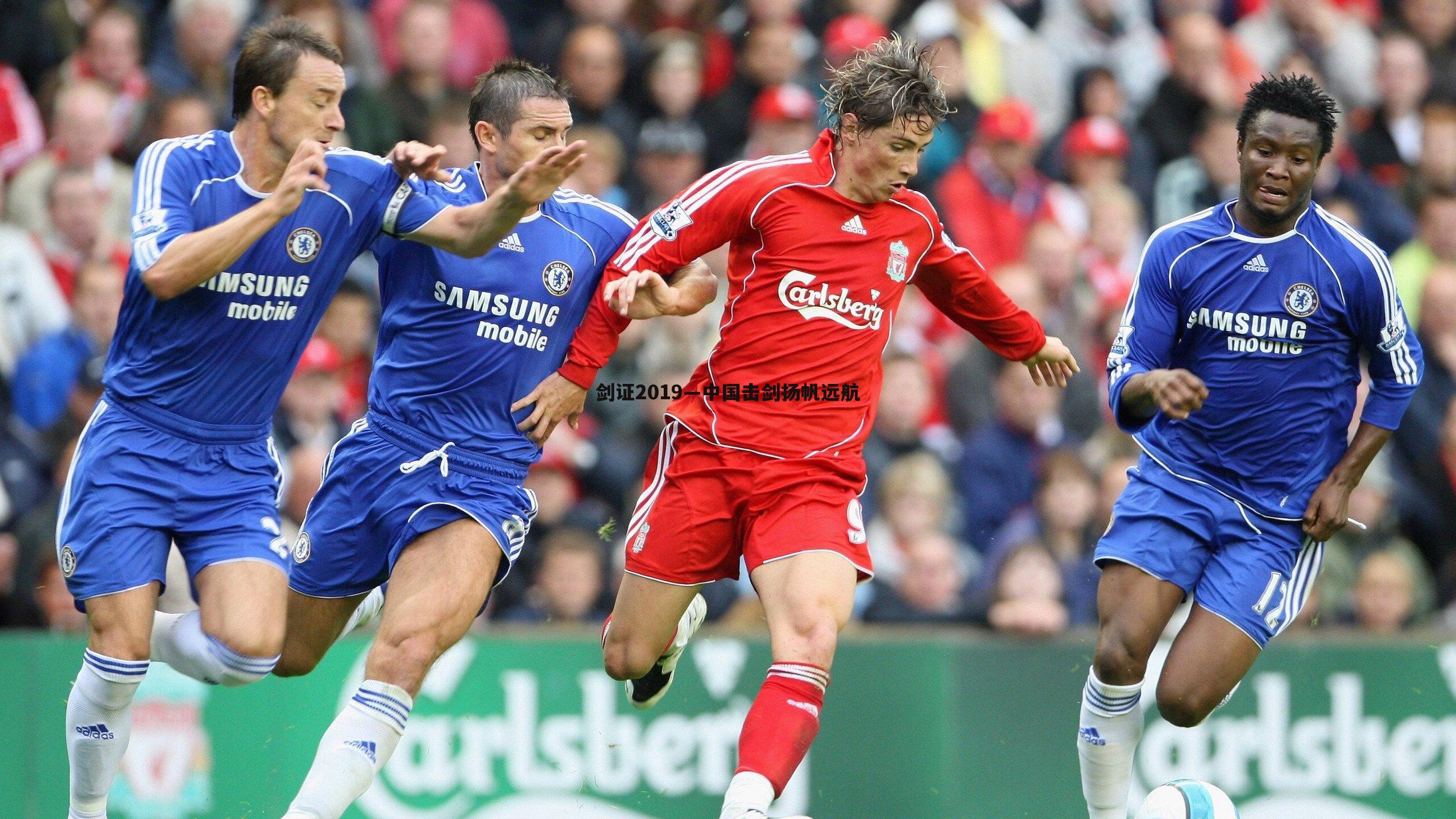 剑证2019—中国击剑扬帆远航