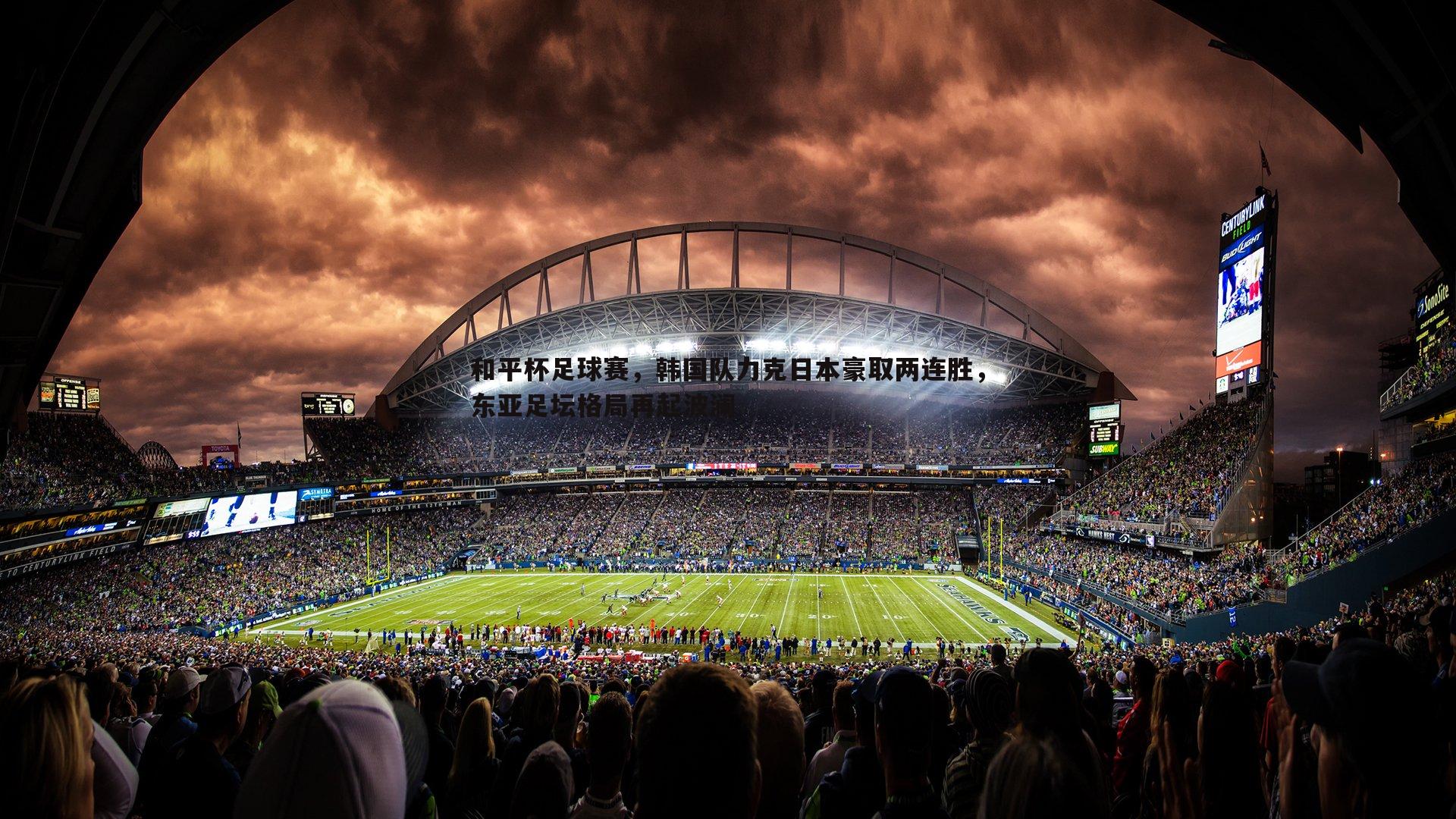 龙8国际-和平杯足球赛，韩国队力克日本豪取两连胜，东亚足坛格局再起波澜