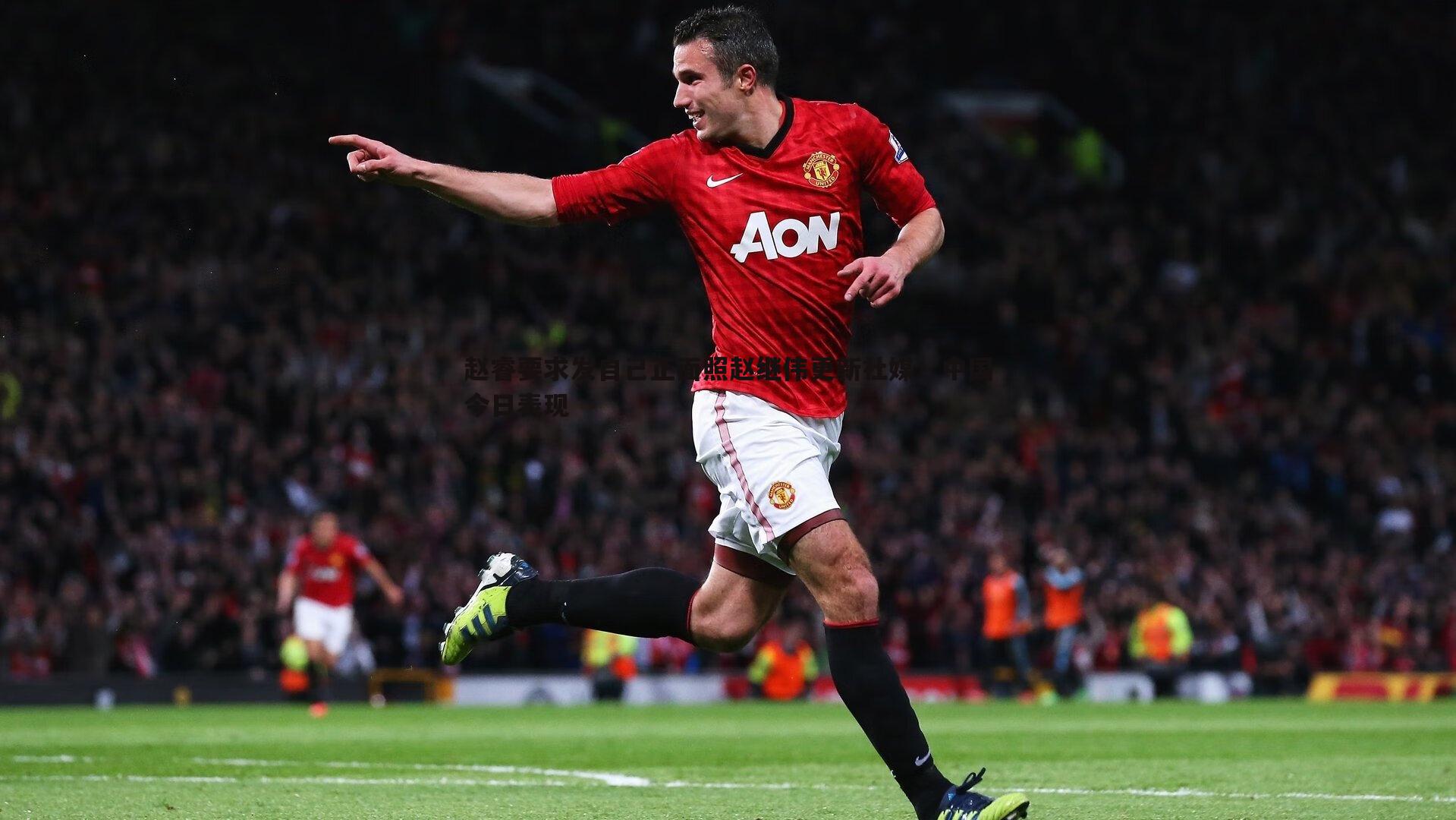 龙8国际-赵睿要求发自己正面照赵继伟更新社媒：中国今日表现