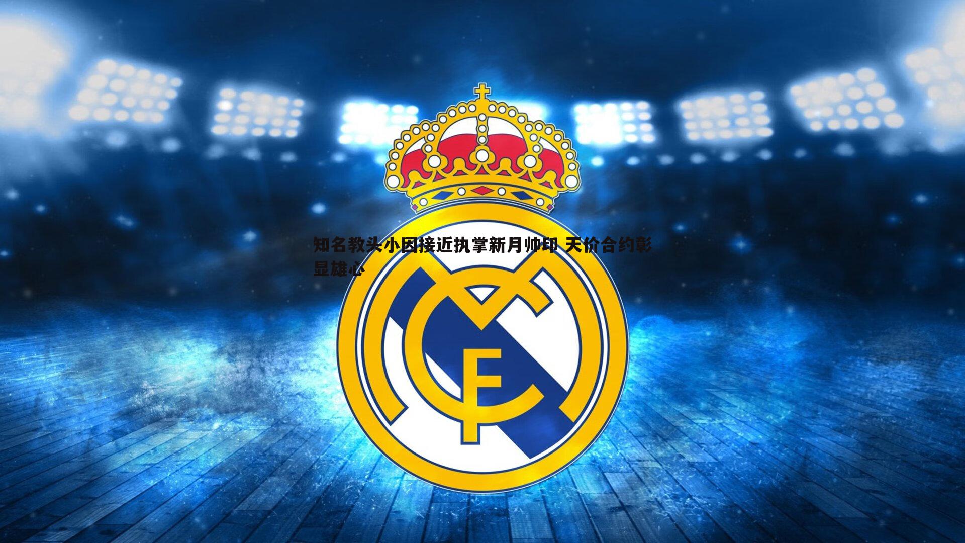 龙8国际-知名教头小因接近执掌新月帅印 天价合约彰显雄心