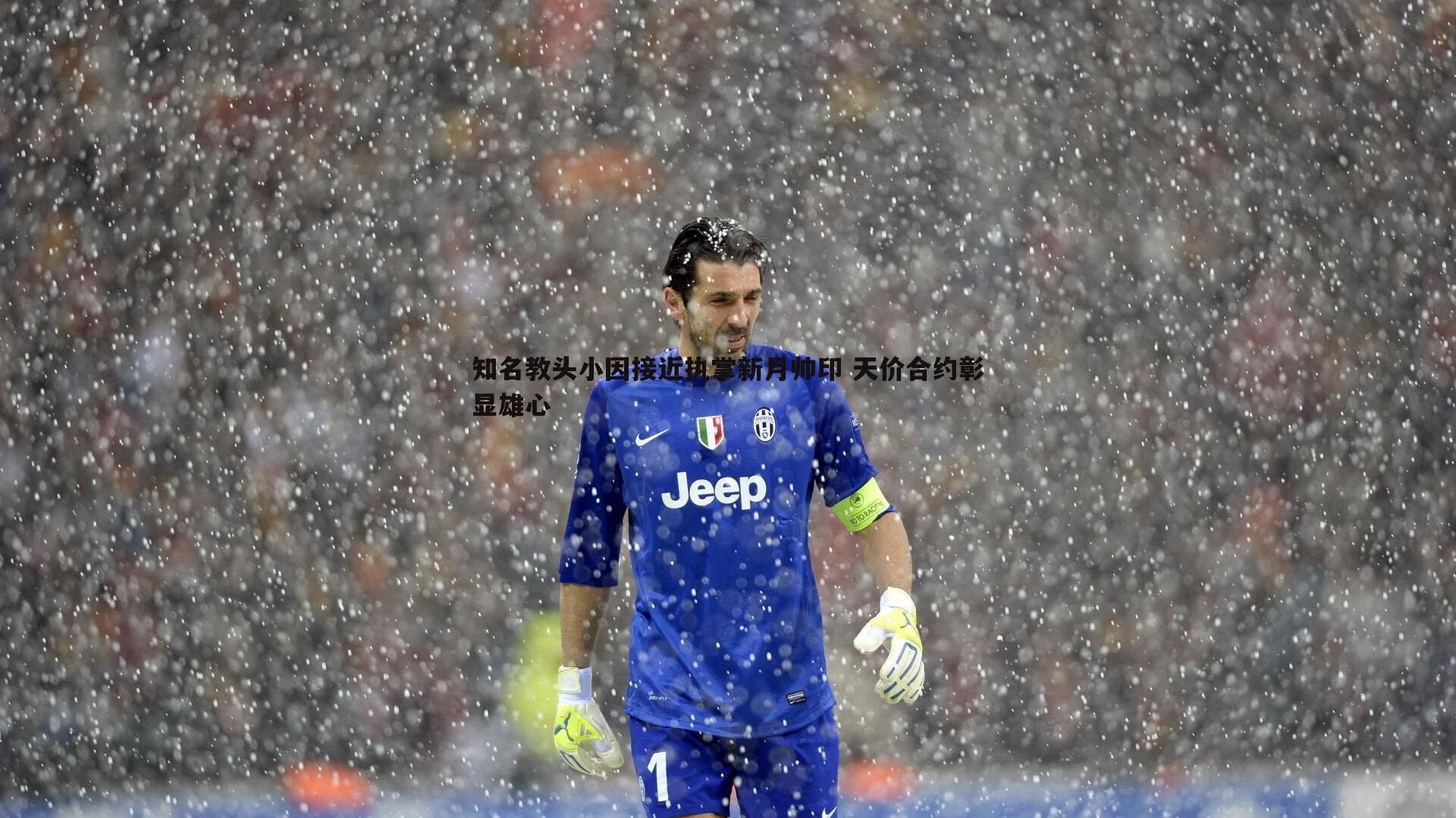 知名教头小因接近执掌新月帅印 天价合约彰显雄心