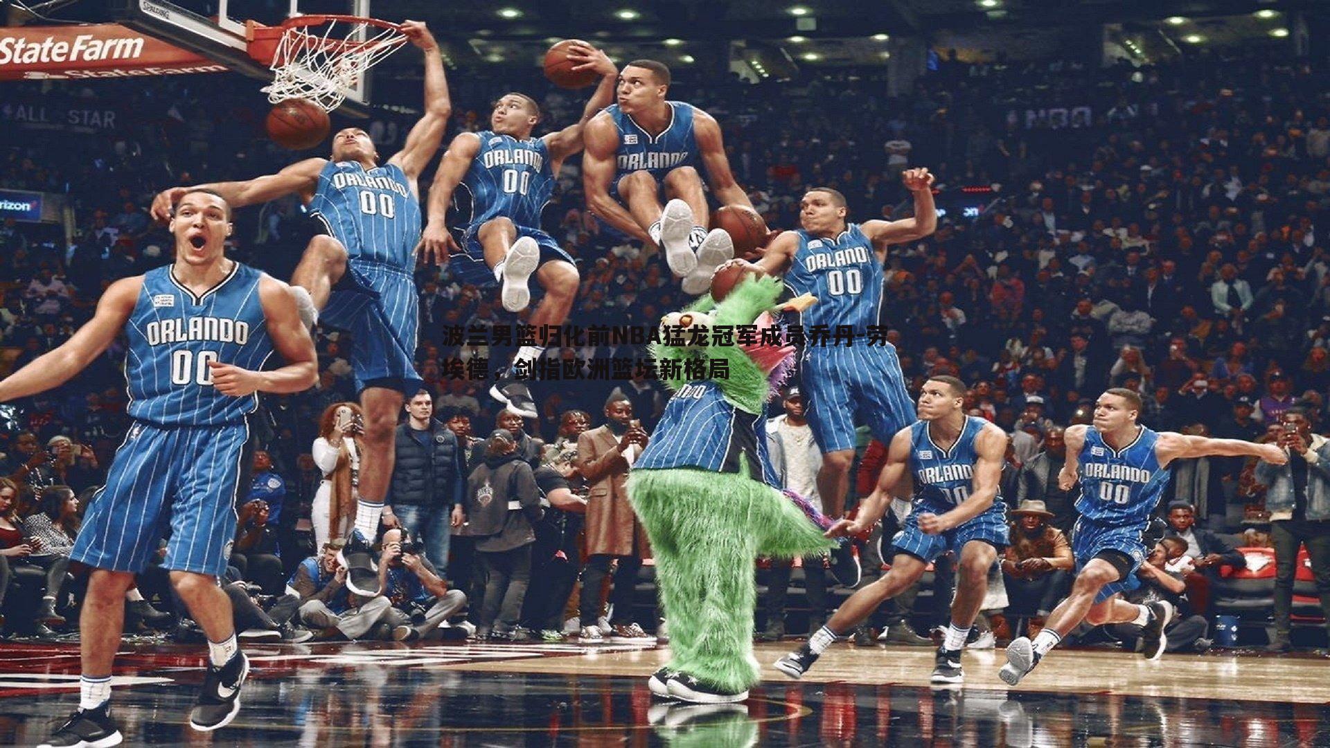 龙8国际-波兰男篮归化前NBA猛龙冠军成员乔丹-劳埃德，剑指欧洲篮坛新格局