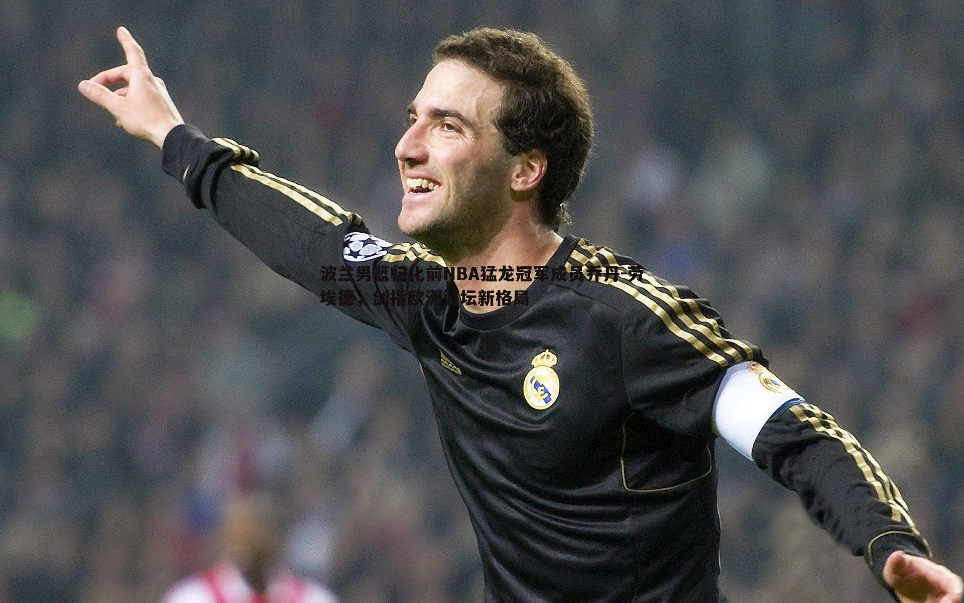 波兰男篮归化前NBA猛龙冠军成员乔丹-劳埃德，剑指欧洲篮坛新格局