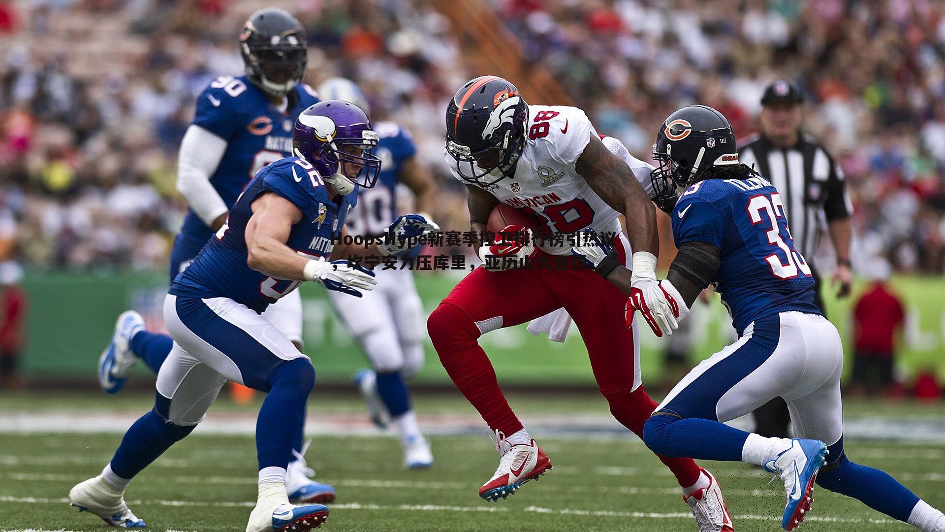 龙8国际-HoopsHype新赛季控卫排行榜引热议，坎宁安力压库里，亚历山大登顶