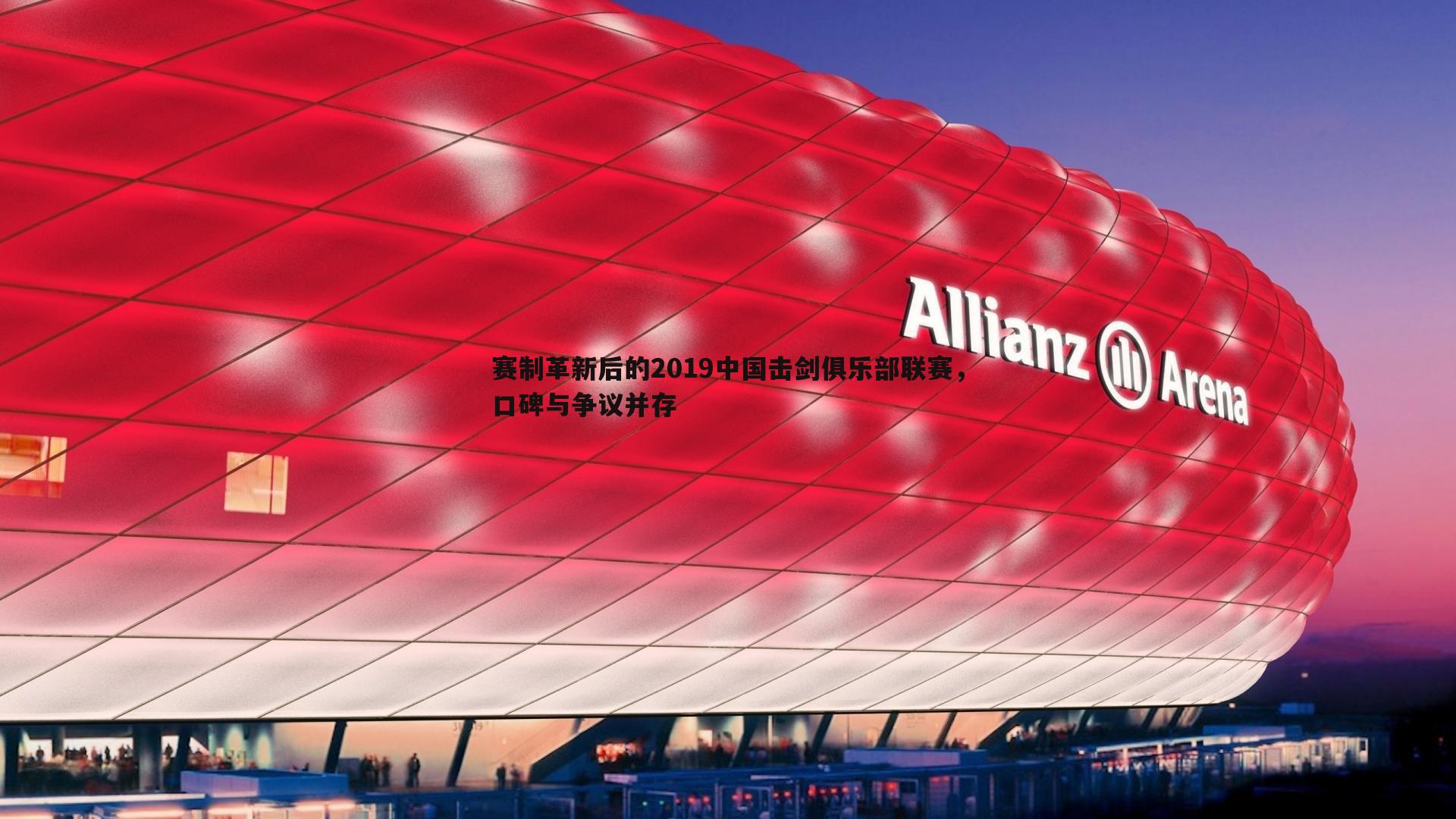 龙8国际-赛制革新后的2019中国击剑俱乐部联赛，口碑与争议并存