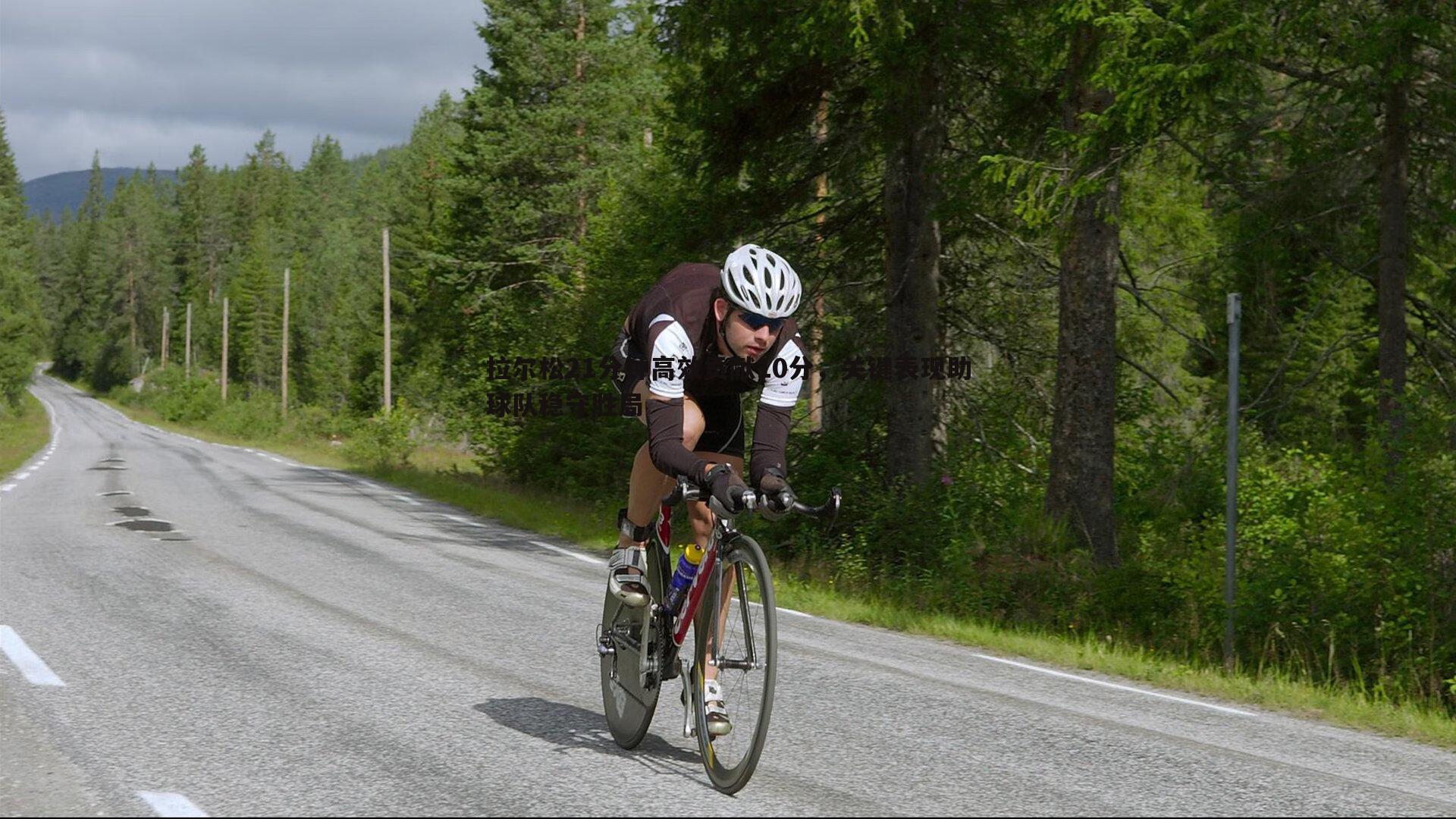 龙8国际-拉尔松21分钟高效贡献10分，关键表现助球队稳守胜局