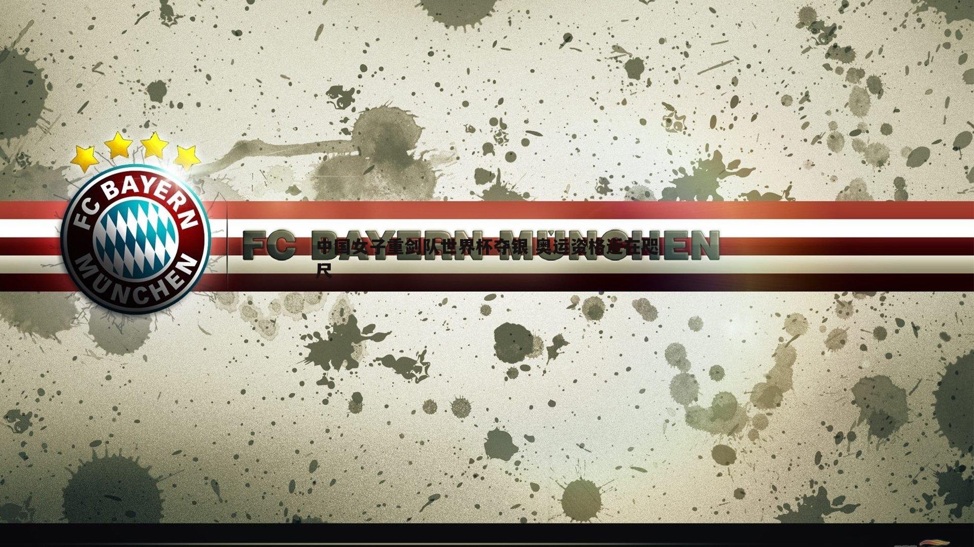 龙8国际-中国女子重剑队世界杯夺银 奥运资格近在咫尺