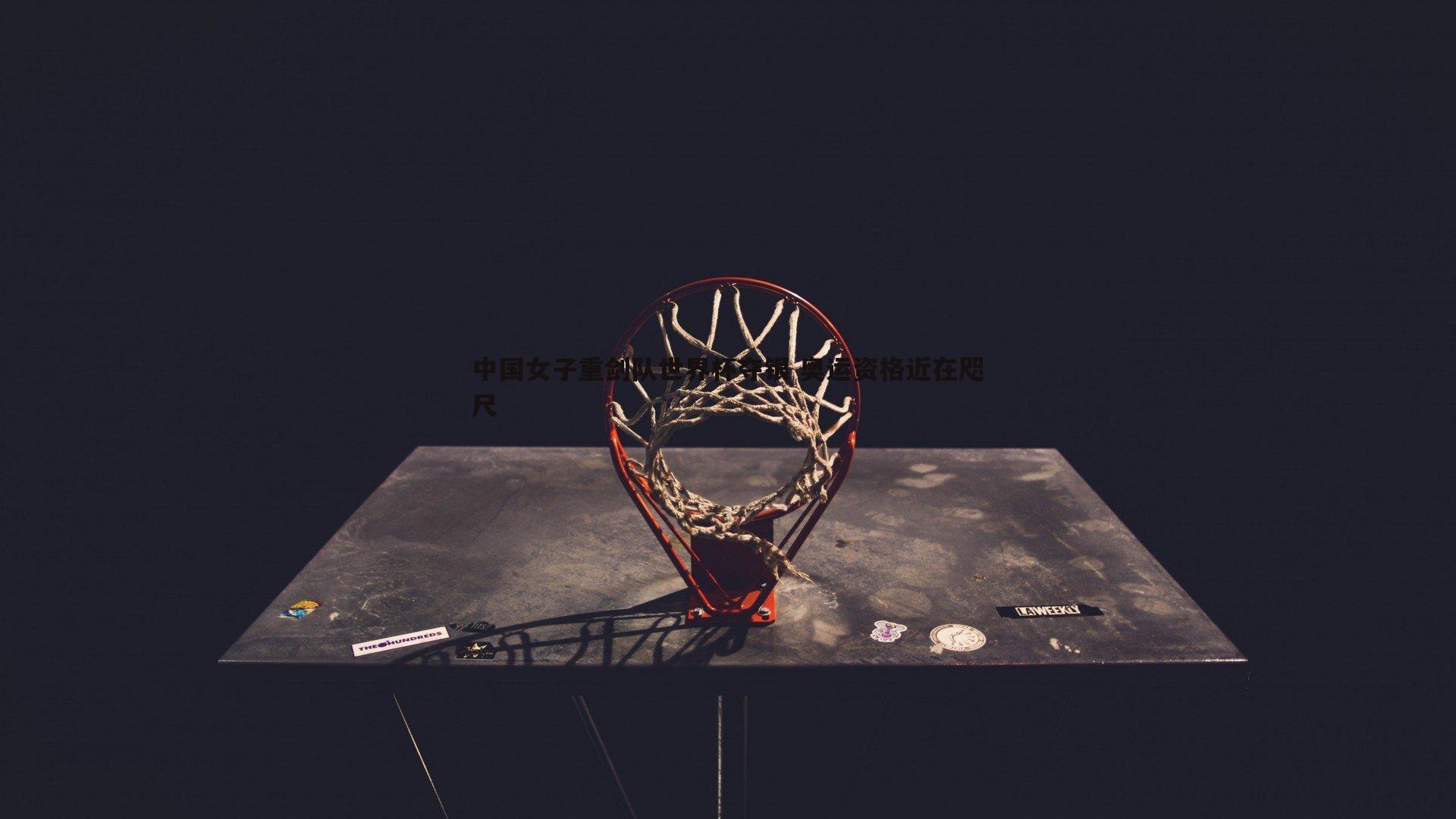 中国女子重剑队世界杯夺银 奥运资格近在咫尺