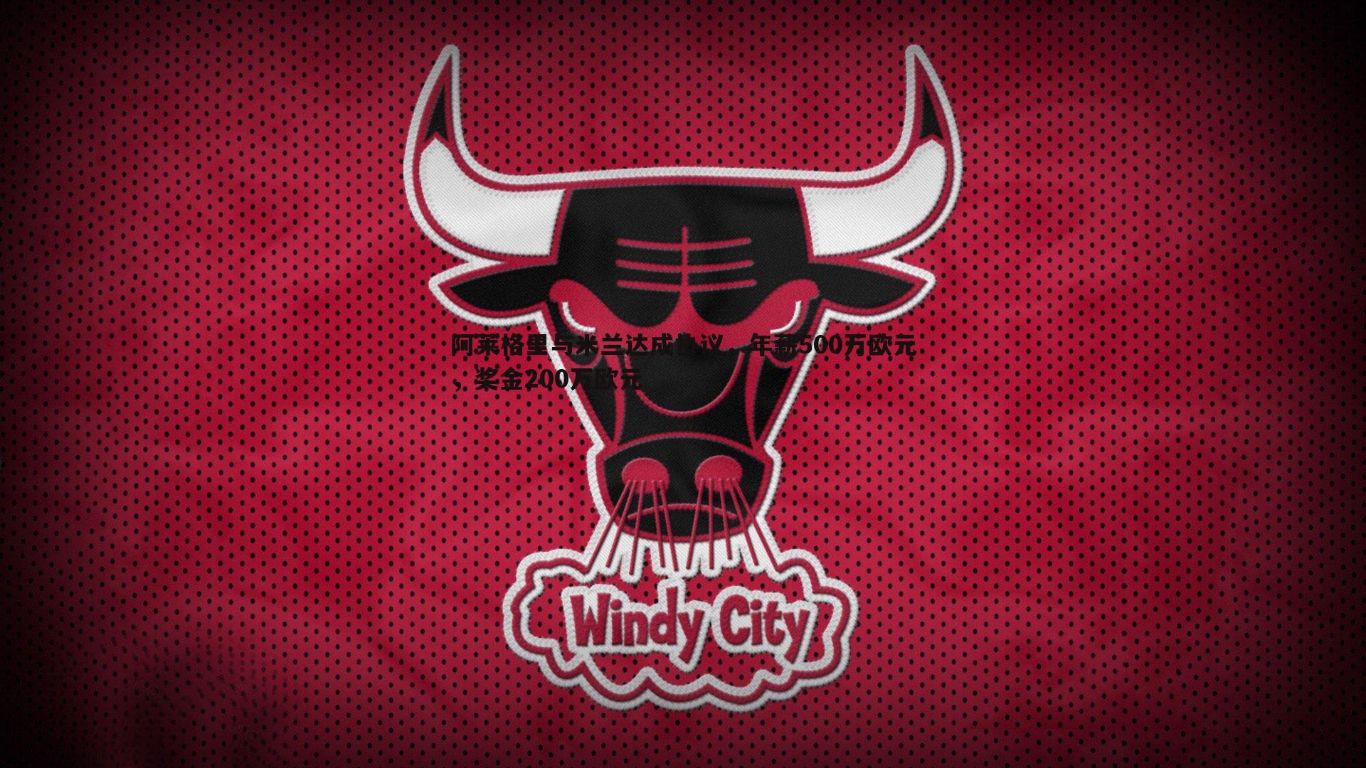 龙8国际-阿莱格里与米兰达成协议，年薪500万欧元，奖金200万欧元