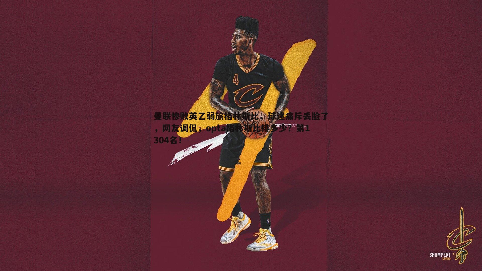 龙8国际-曼联惨败英乙弱旅格林斯比，球迷痛斥丢脸了，网友调侃，opta格林斯比排多少？第1304名！