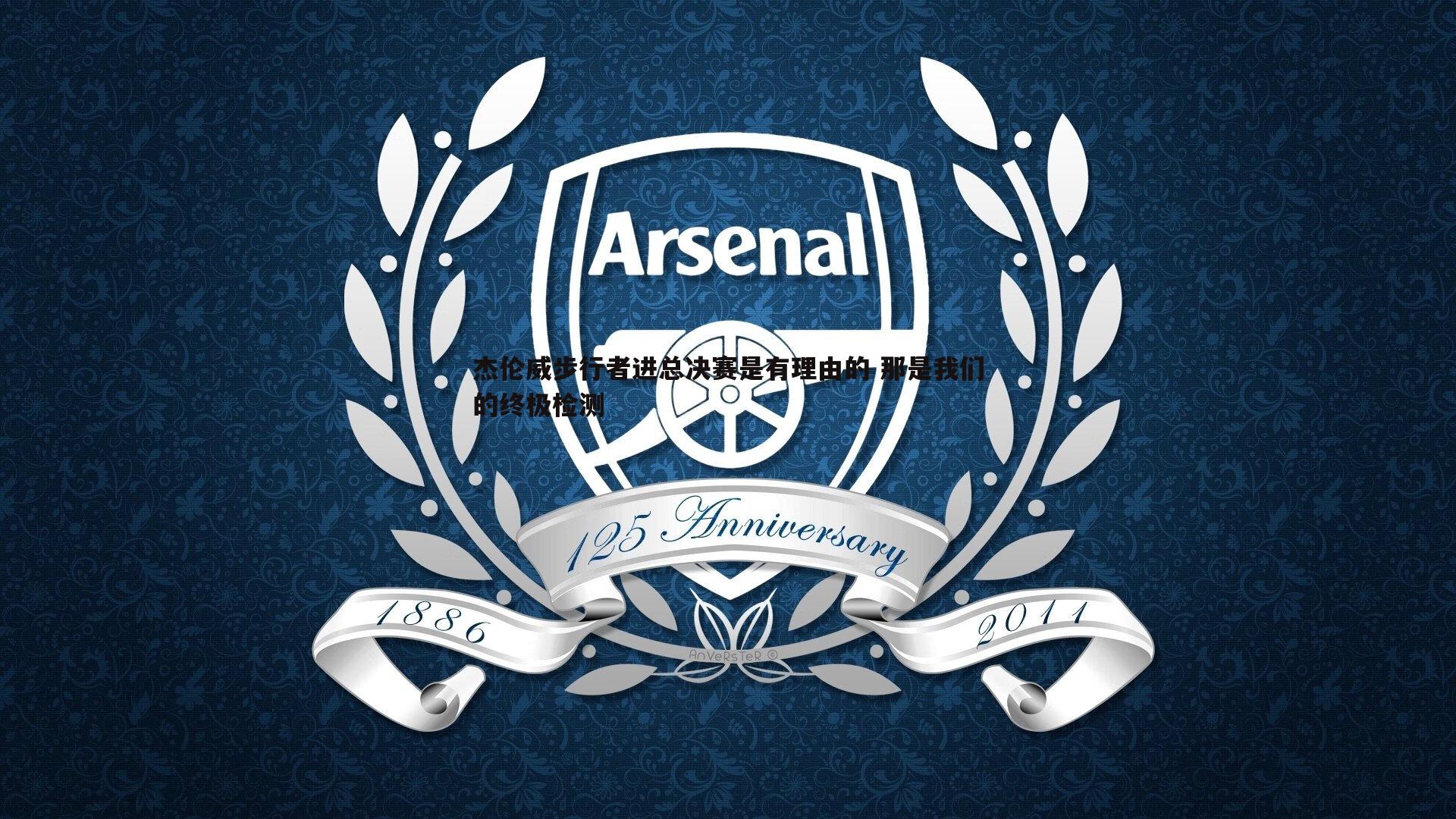 龙8国际-杰伦威步行者进总决赛是有理由的 那是我们的终极检测