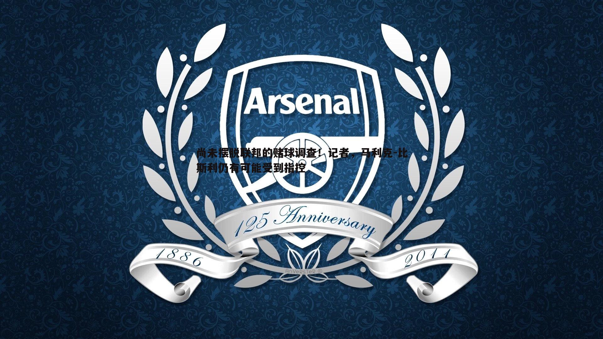 龙8国际-尚未摆脱联邦的赌球调查！记者，马利克-比斯利仍有可能受到指控