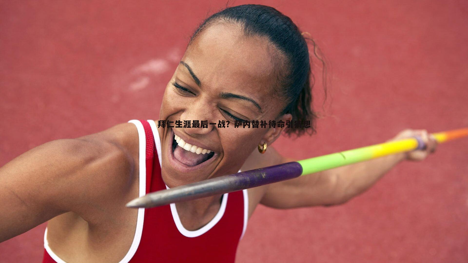 拜仁生涯最后一战？萨内替补待命引猜想