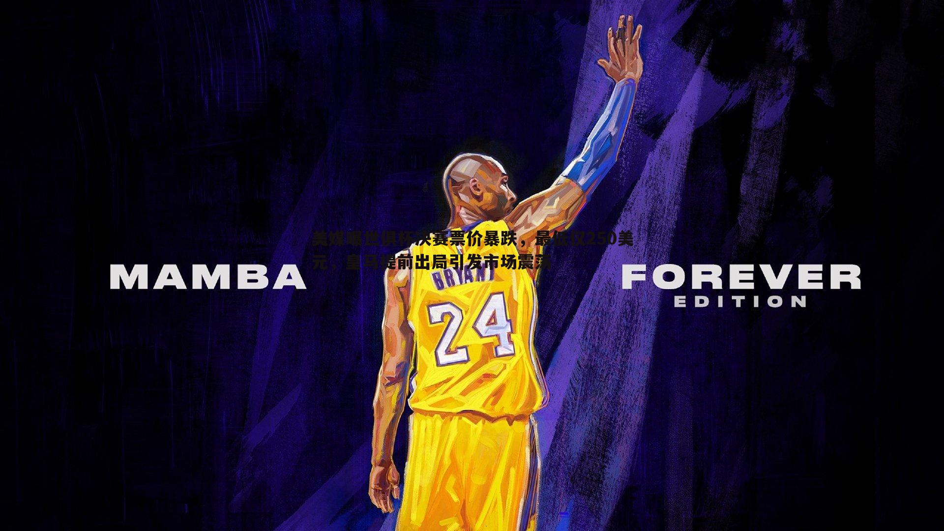 龙8国际-美媒曝世俱杯决赛票价暴跌，最低仅250美元，皇马提前出局引发市场震荡