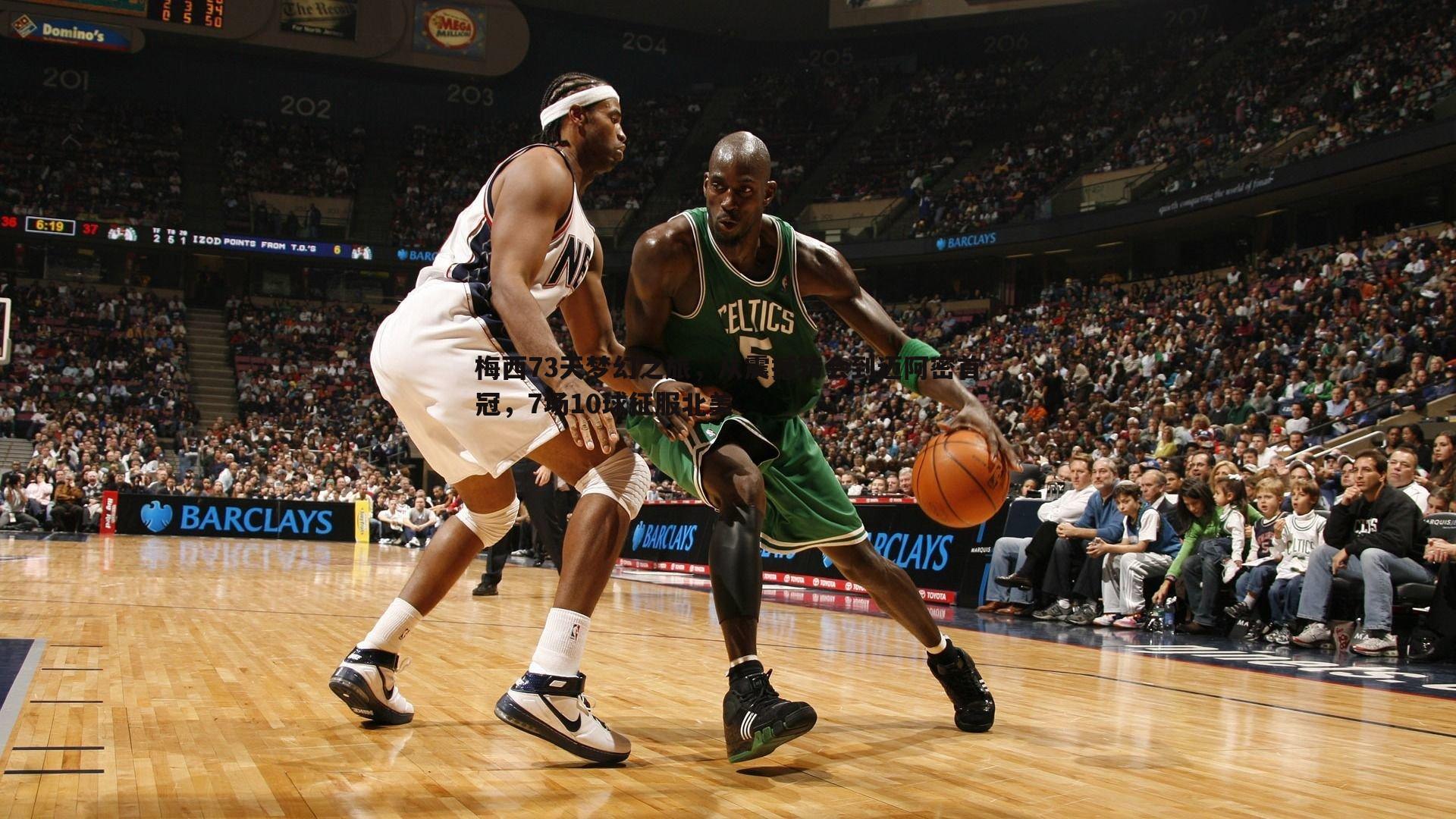 龙8国际-梅西73天梦幻之旅，从震撼转会到迈阿密首冠，7场10球征服北美