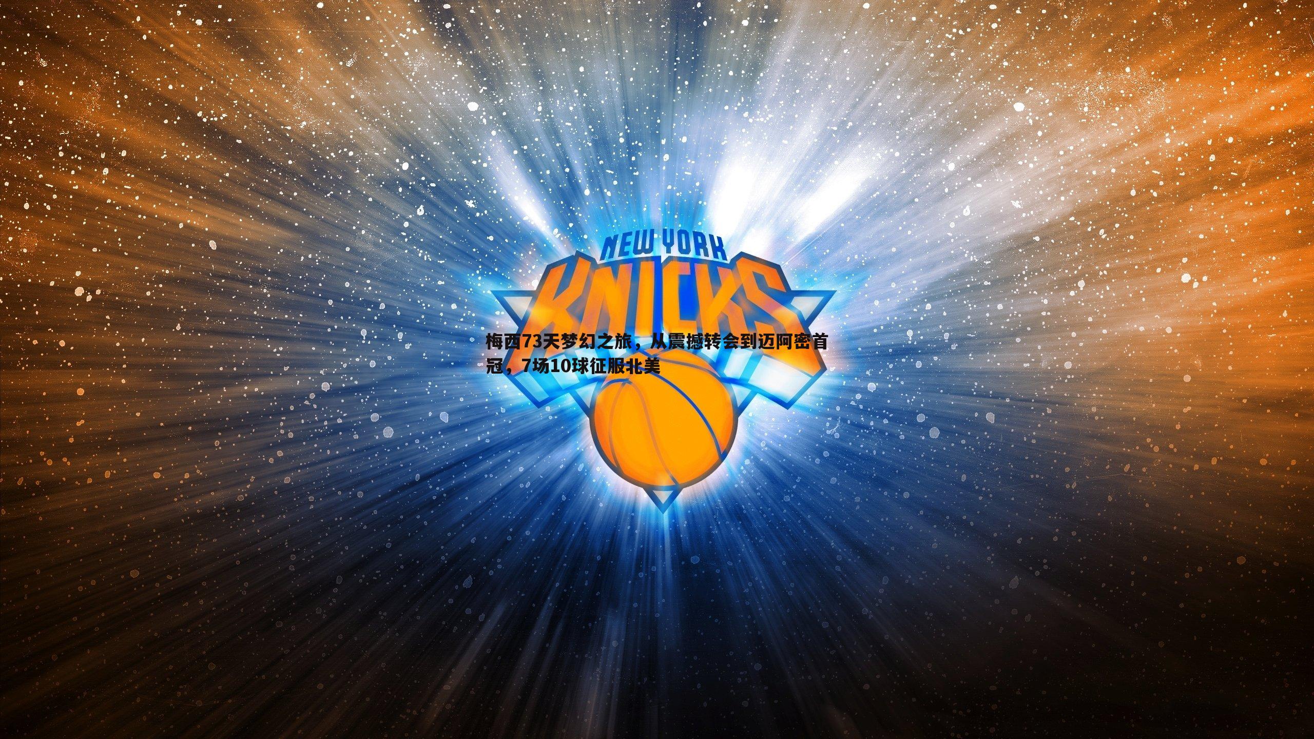 梅西73天梦幻之旅,从震撼转会到迈阿密首冠,7场10球征服北美