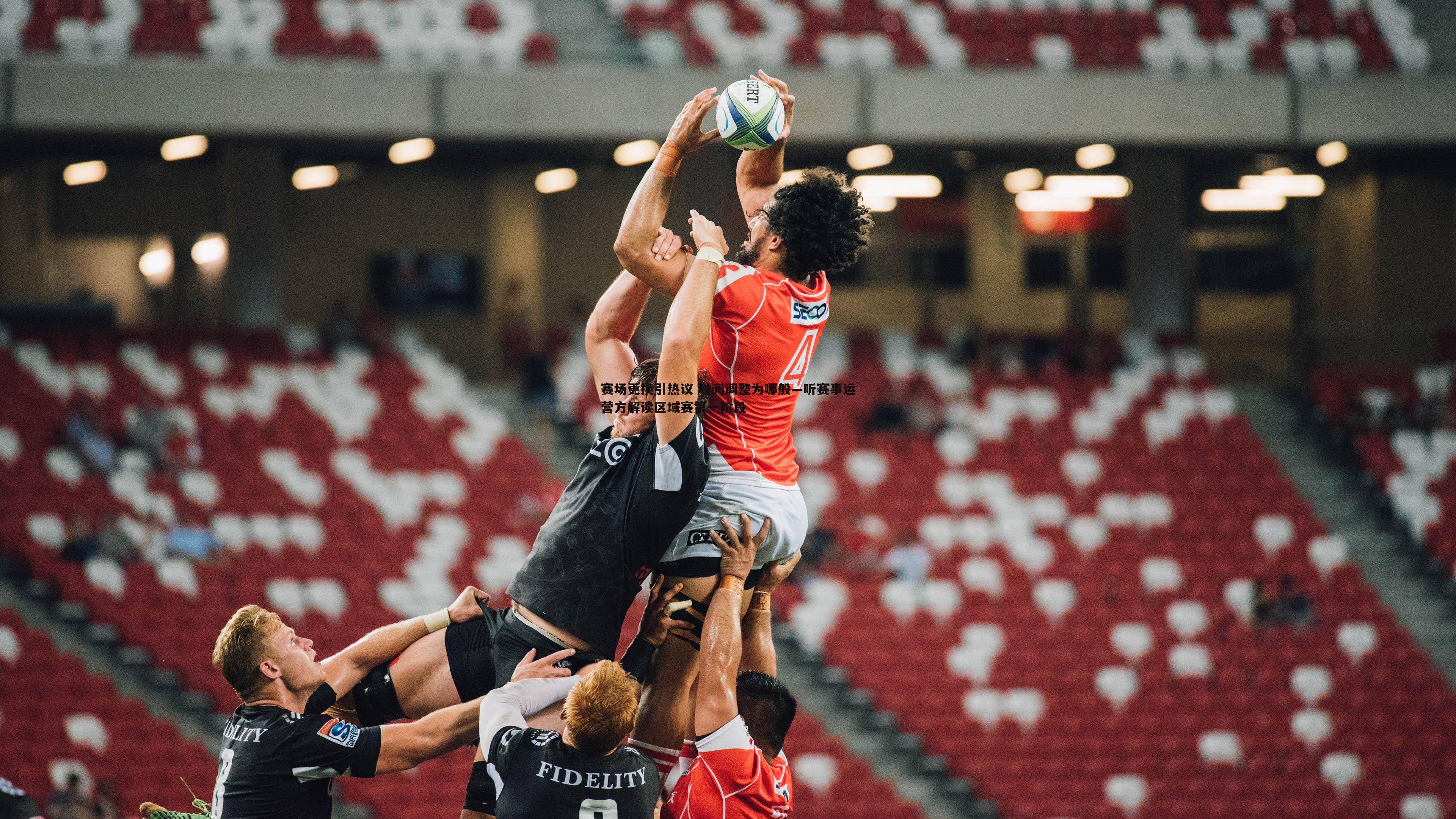 龙8国际-赛场更换引热议 时间调整为哪般—听赛事运营方解读区域赛第一阶段