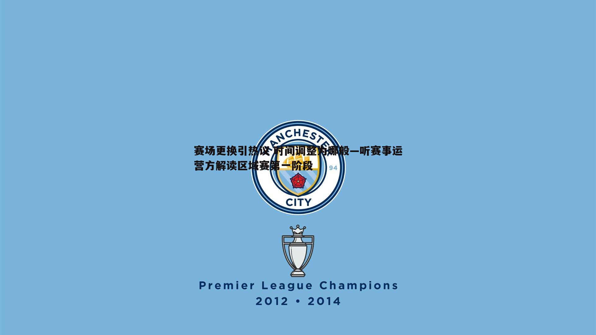 赛场更换引热议 时间调整为哪般—听赛事运营方解读区域赛第一阶段