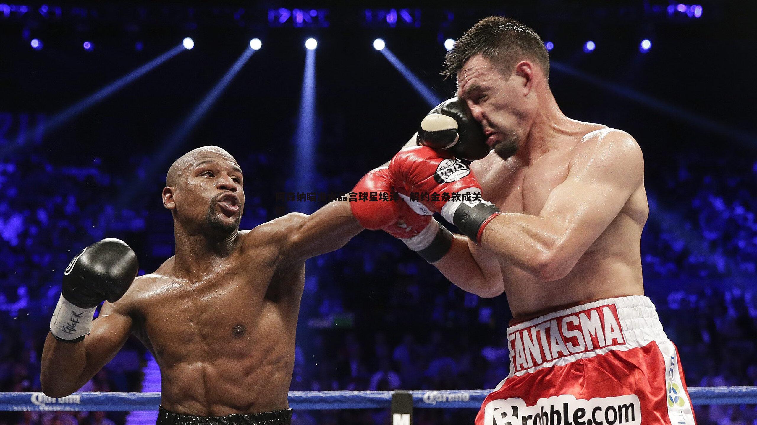 阿森纳瞄准水晶宫球星埃泽，解约金条款成关键