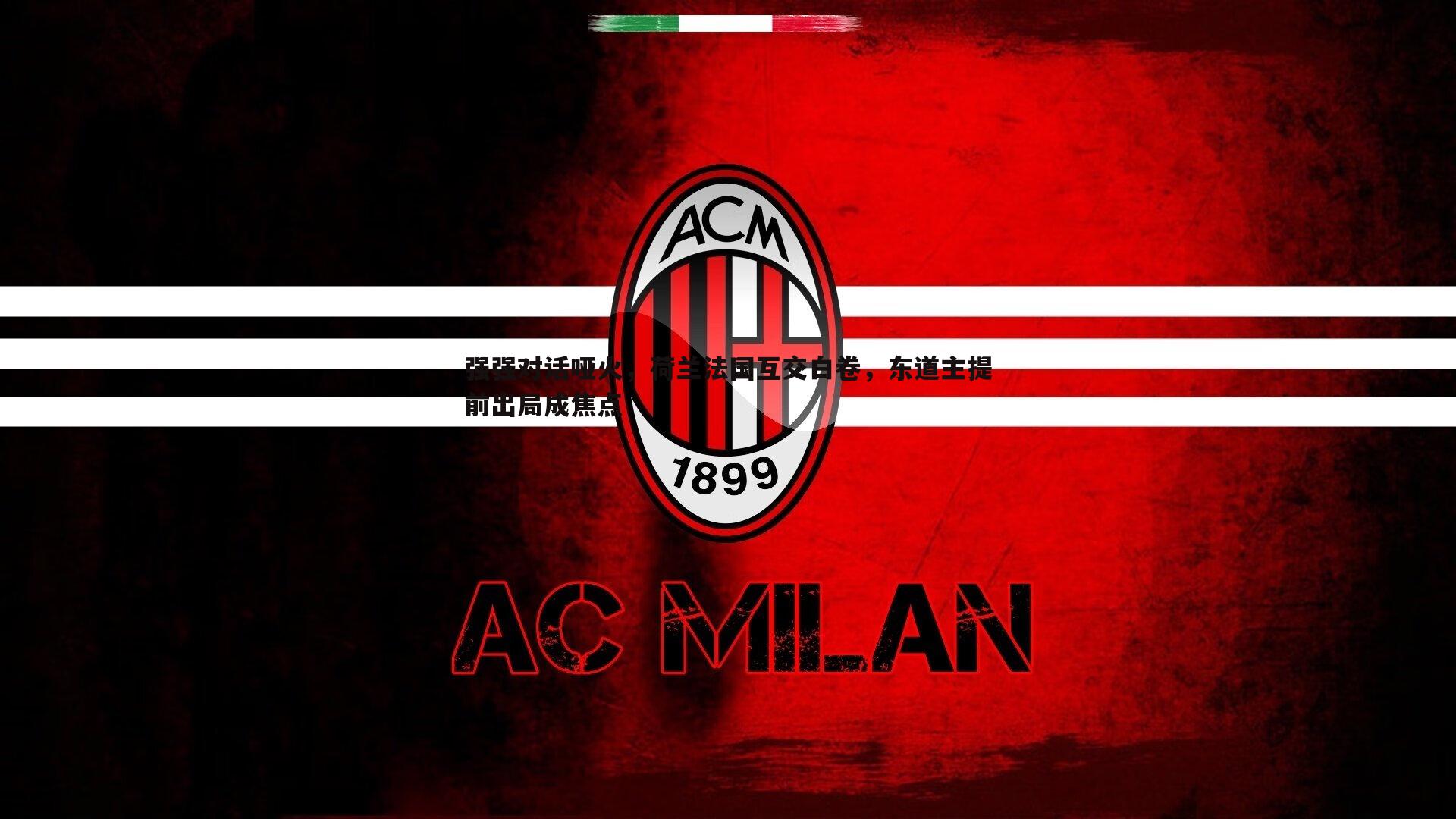 强强对话哑火，荷兰法国互交白卷，东道主提前出局成焦点