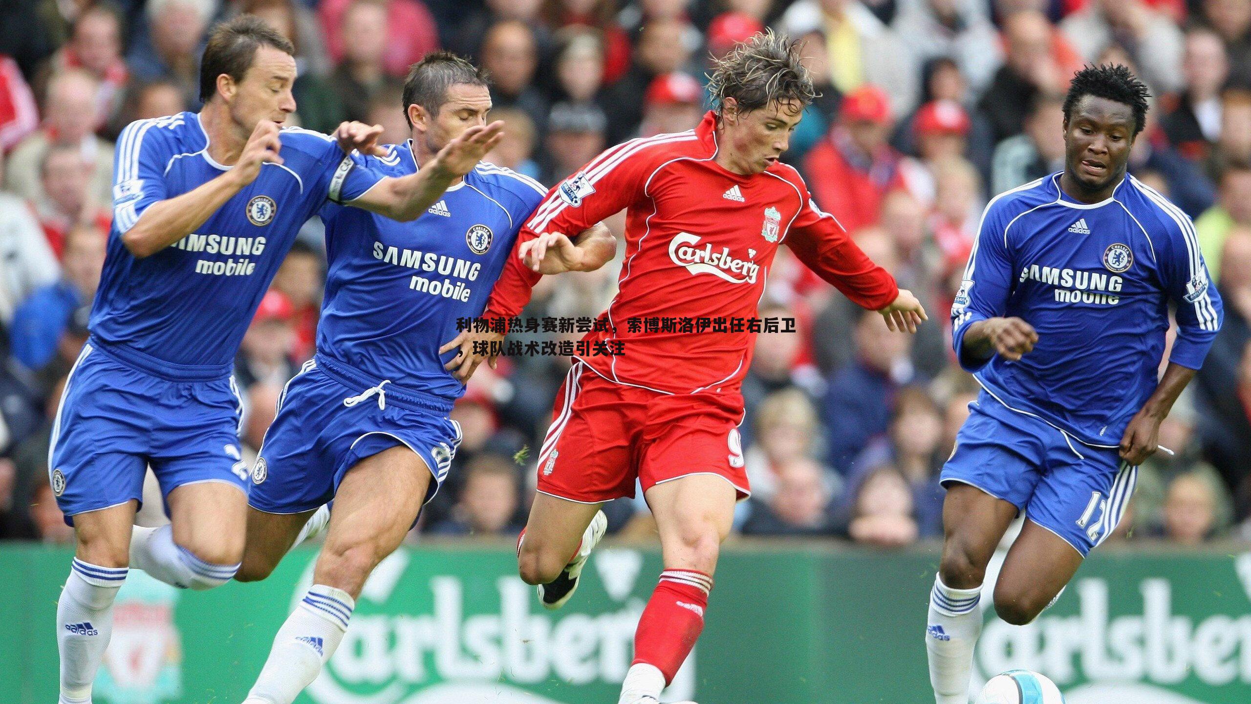 龙8国际-利物浦热身赛新尝试，索博斯洛伊出任右后卫，球队战术改造引关注