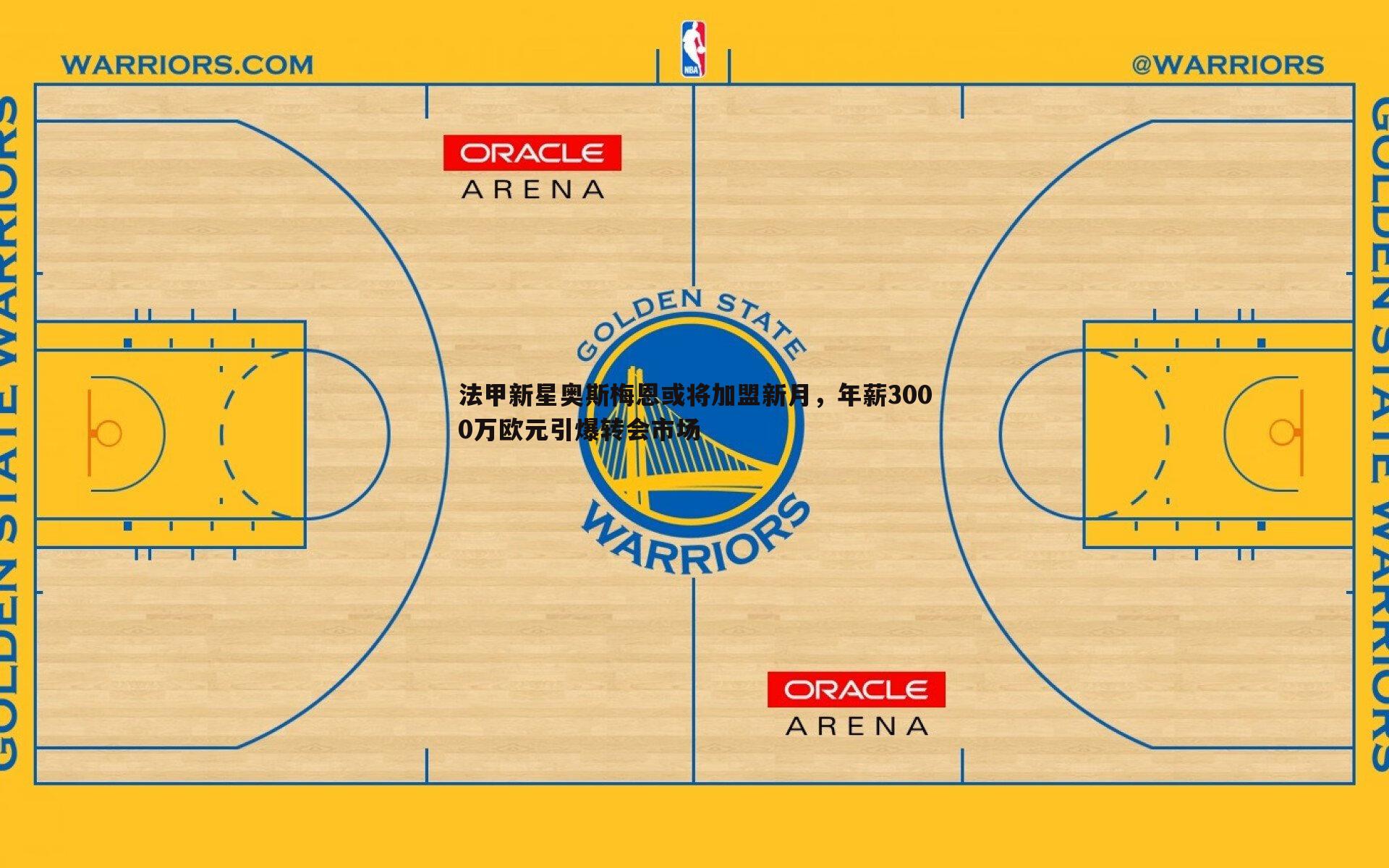 龙8国际-法甲新星奥斯梅恩或将加盟新月，年薪3000万欧元引爆转会市场