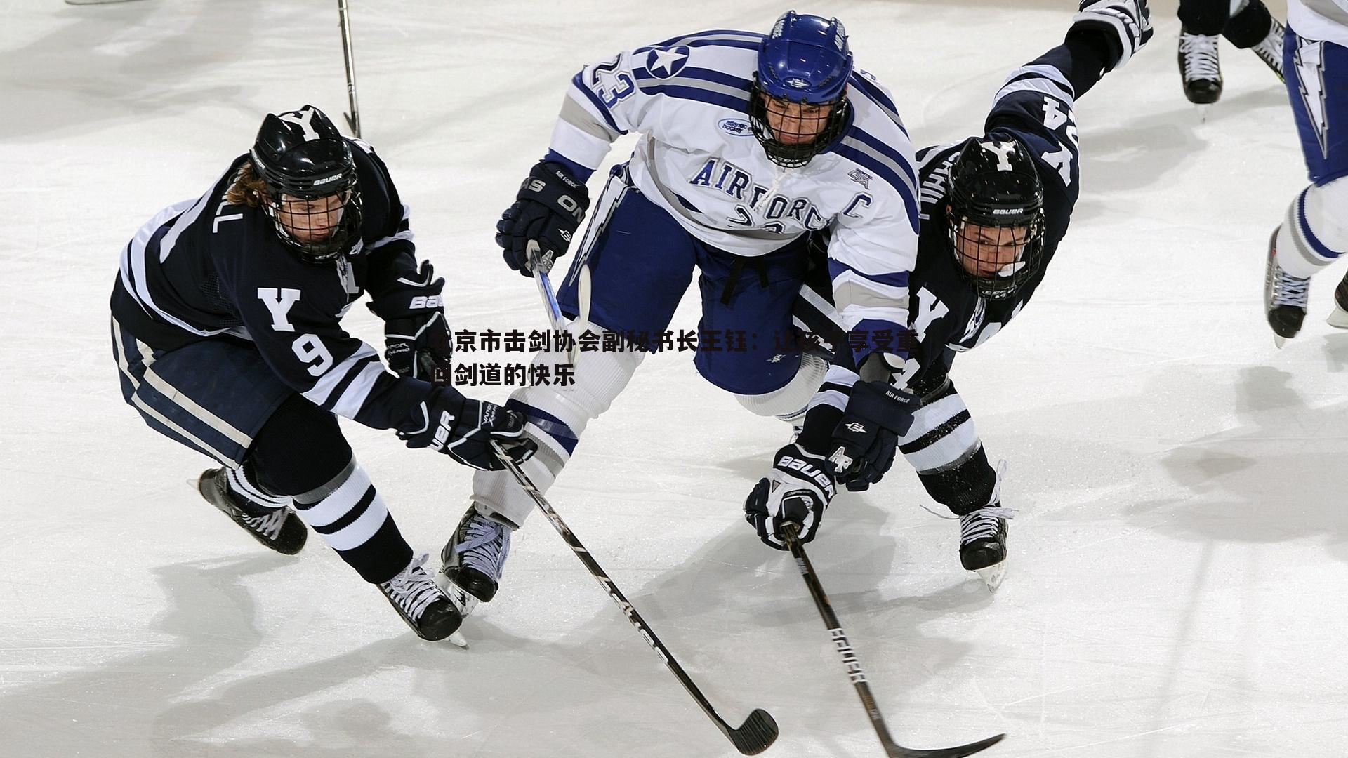 龙8国际-北京市击剑协会副秘书长王钰：让孩子享受重回剑道的快乐