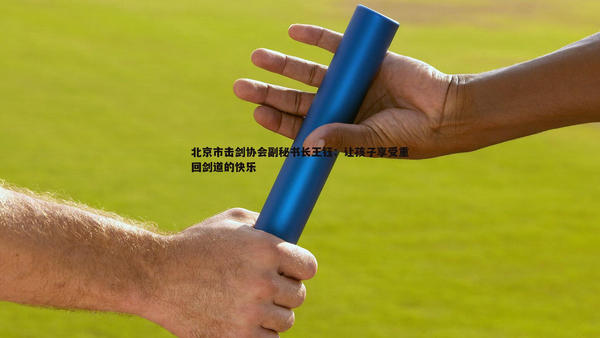 北京市击剑协会副秘书长王钰:让孩子享受重回剑道的快乐