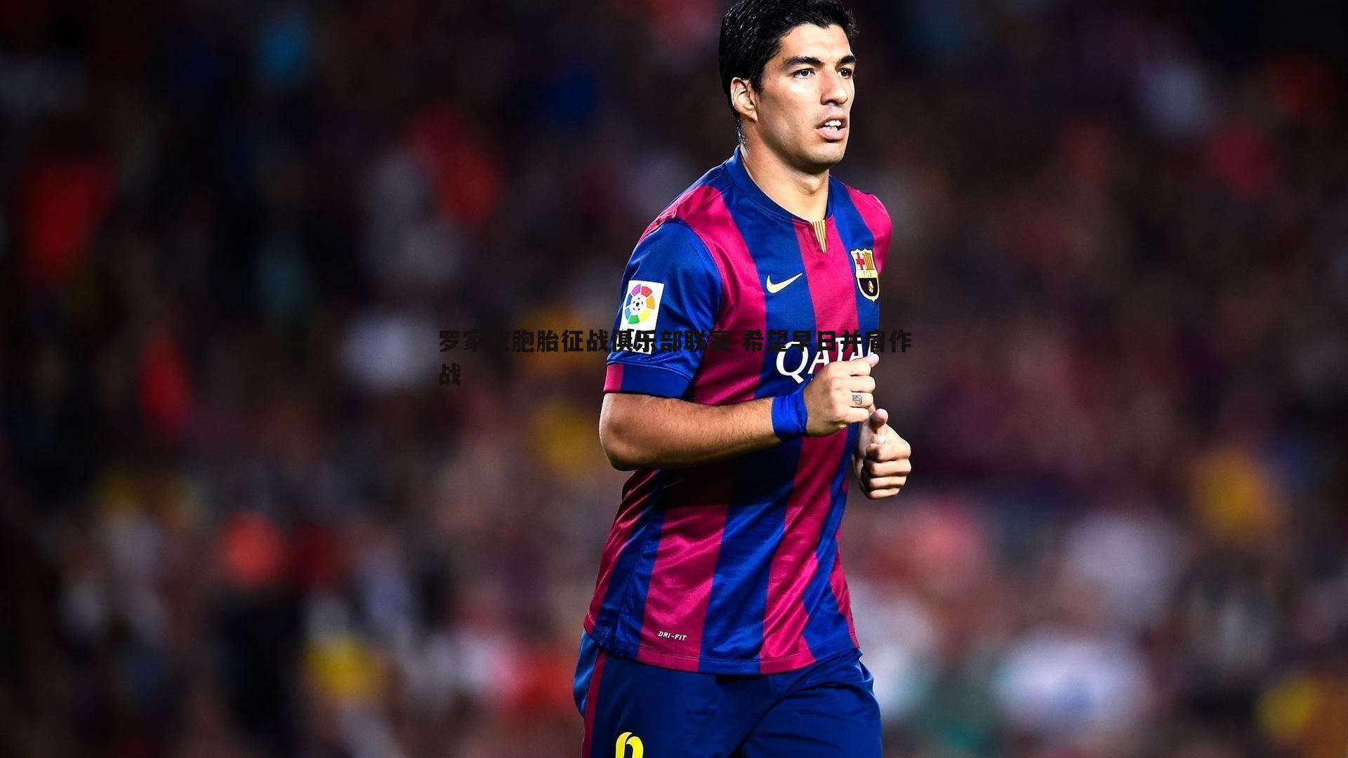 龙8国际-罗家双胞胎征战俱乐部联赛 希望早日并肩作战