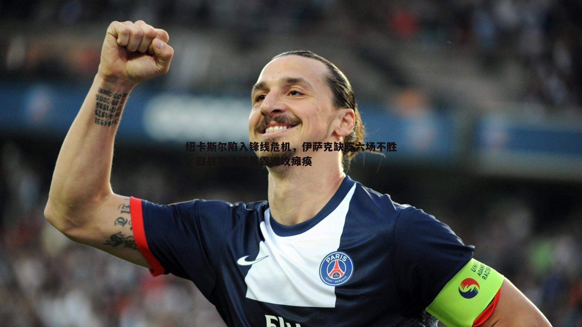 龙8国际-纽卡斯尔陷入锋线危机，伊萨克缺阵六场不胜，四战零进球暴露进攻瘫痪