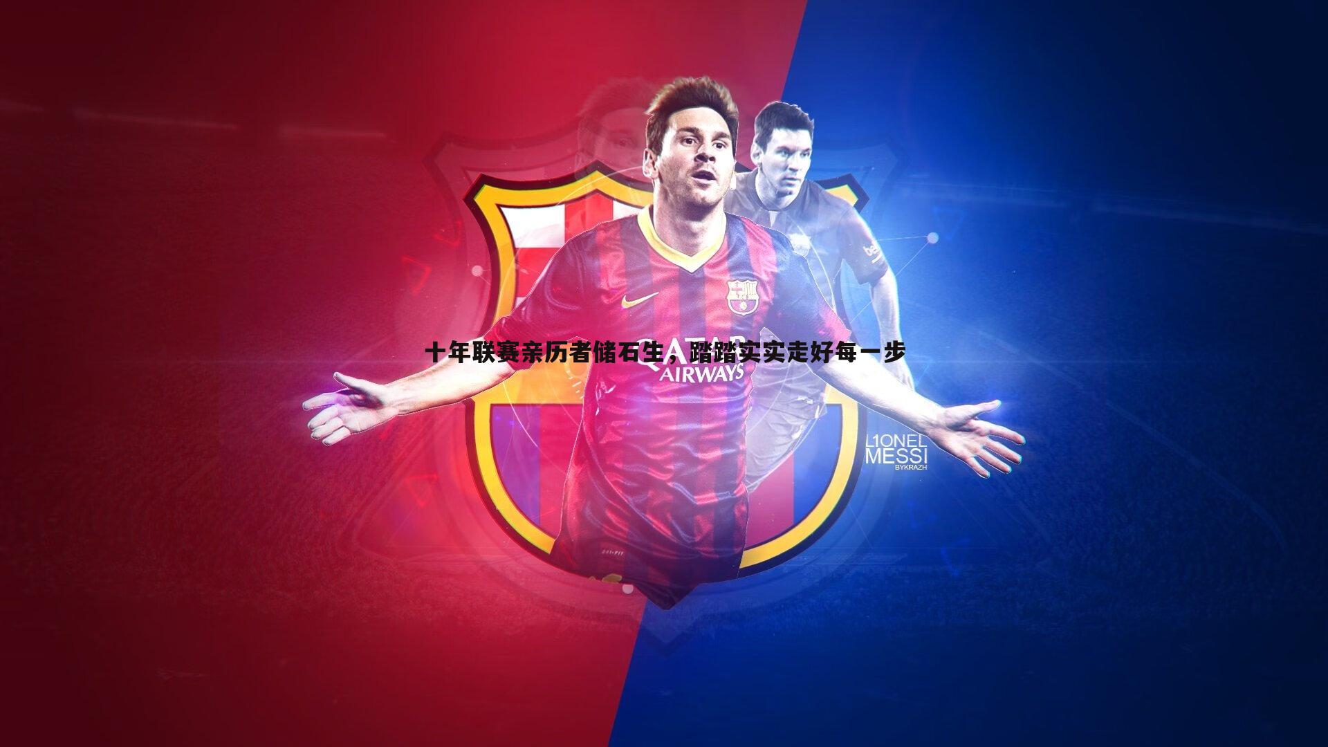 龙8国际-十年联赛亲历者储石生，踏踏实实走好每一步